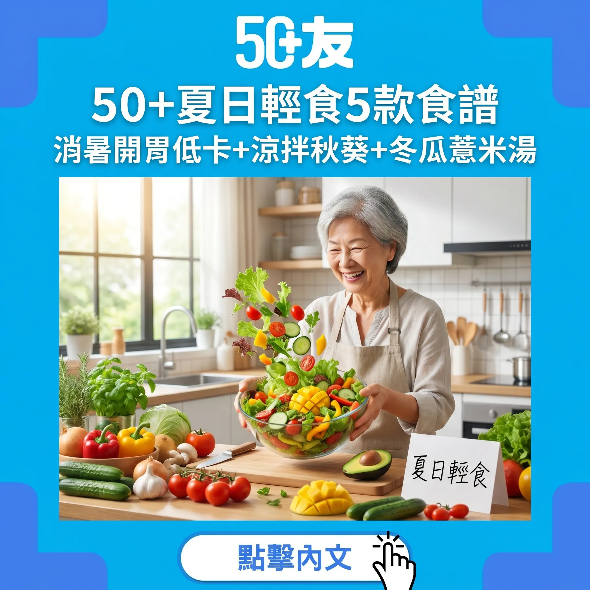 50+夏日消暑輕食指南：5款簡單食譜+涼拌+湯水+沙律完整做法