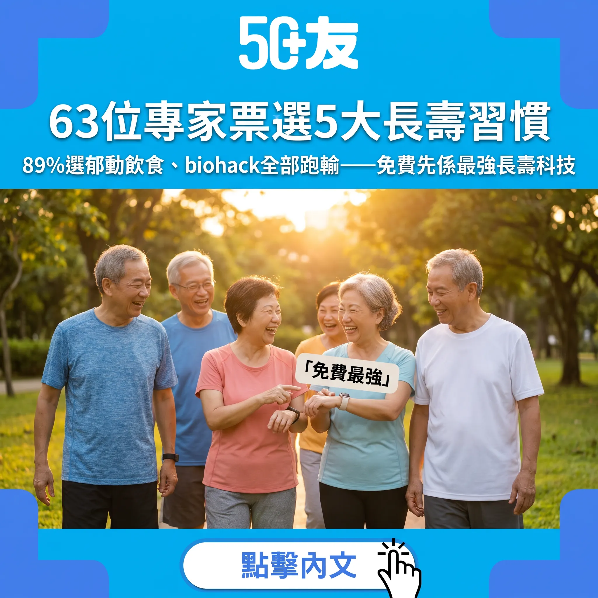 63位健康專家票選最有效長壽法｜郁動飲食89%冧莊、biohack全部跑輸——2026大型調查解讀