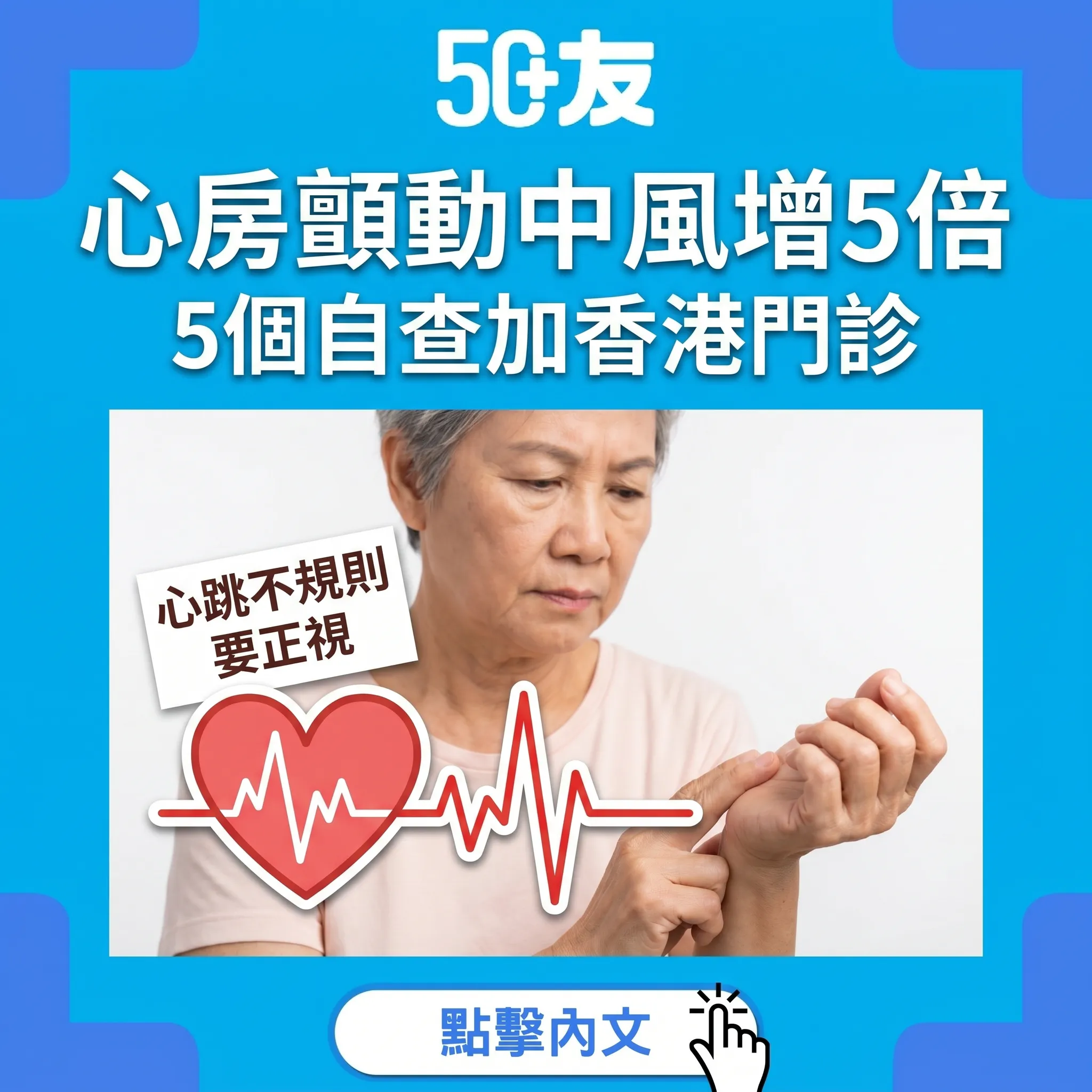 50+心房顫動中風風險增5倍！5個自查加香港心律門診