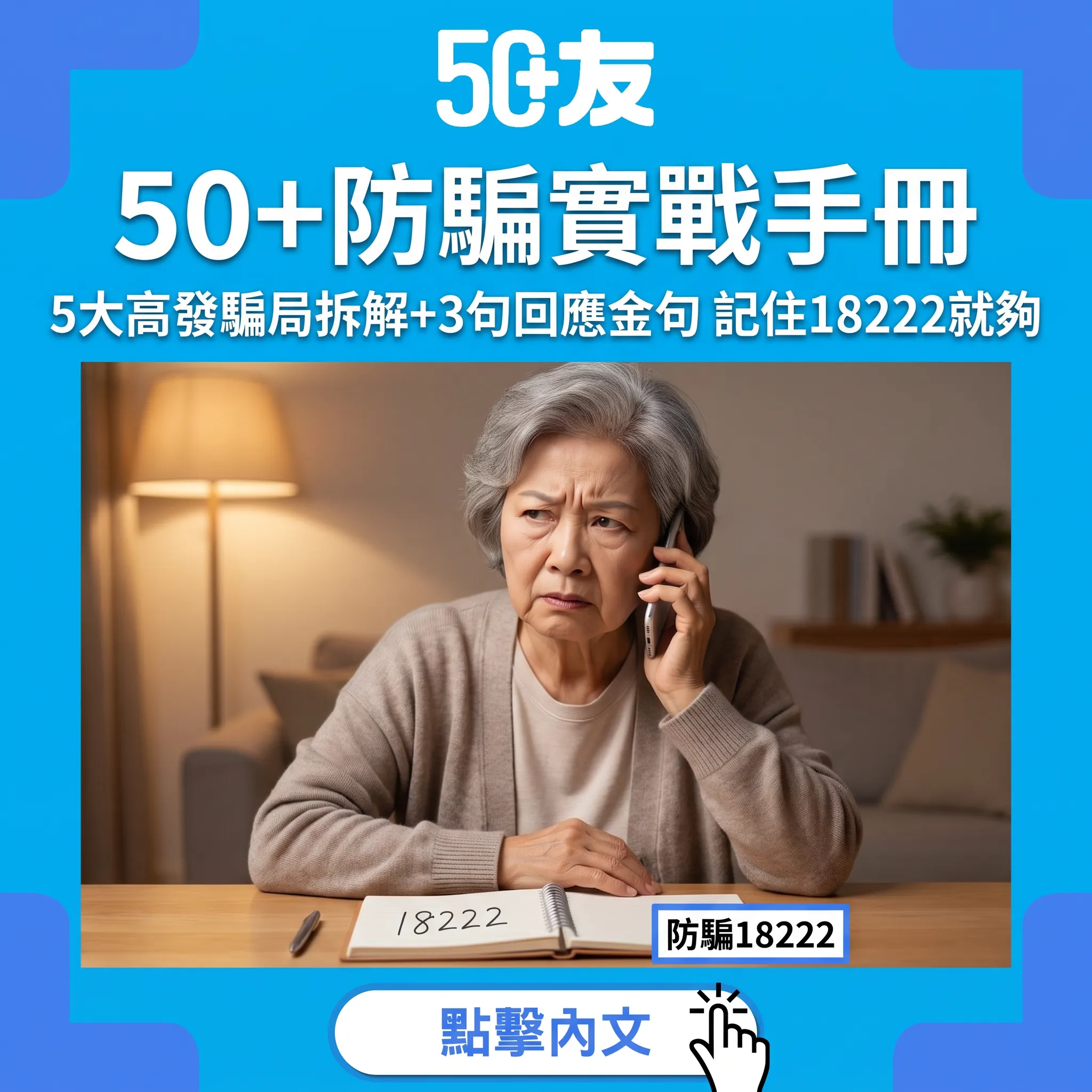 50+防騙實戰手冊：5大高發騙局逐個拆+3句回應金句｜記住18222一個電話就夠