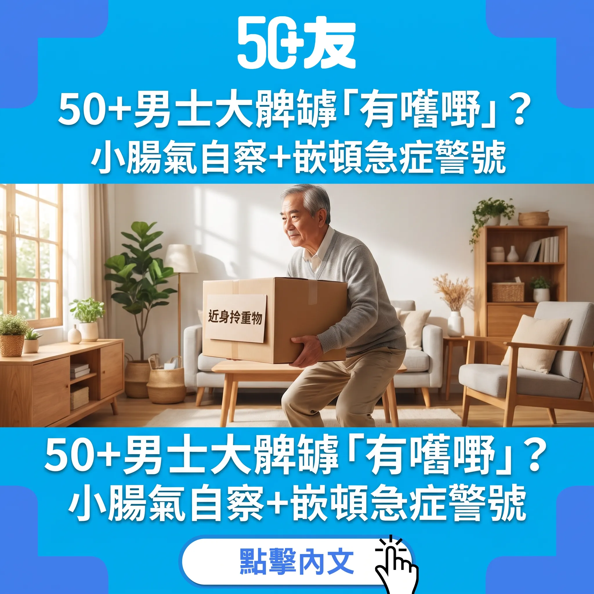 50+男士大髀罅「有嚿嘢」？｜小腸氣自察+嵌頓急症警號