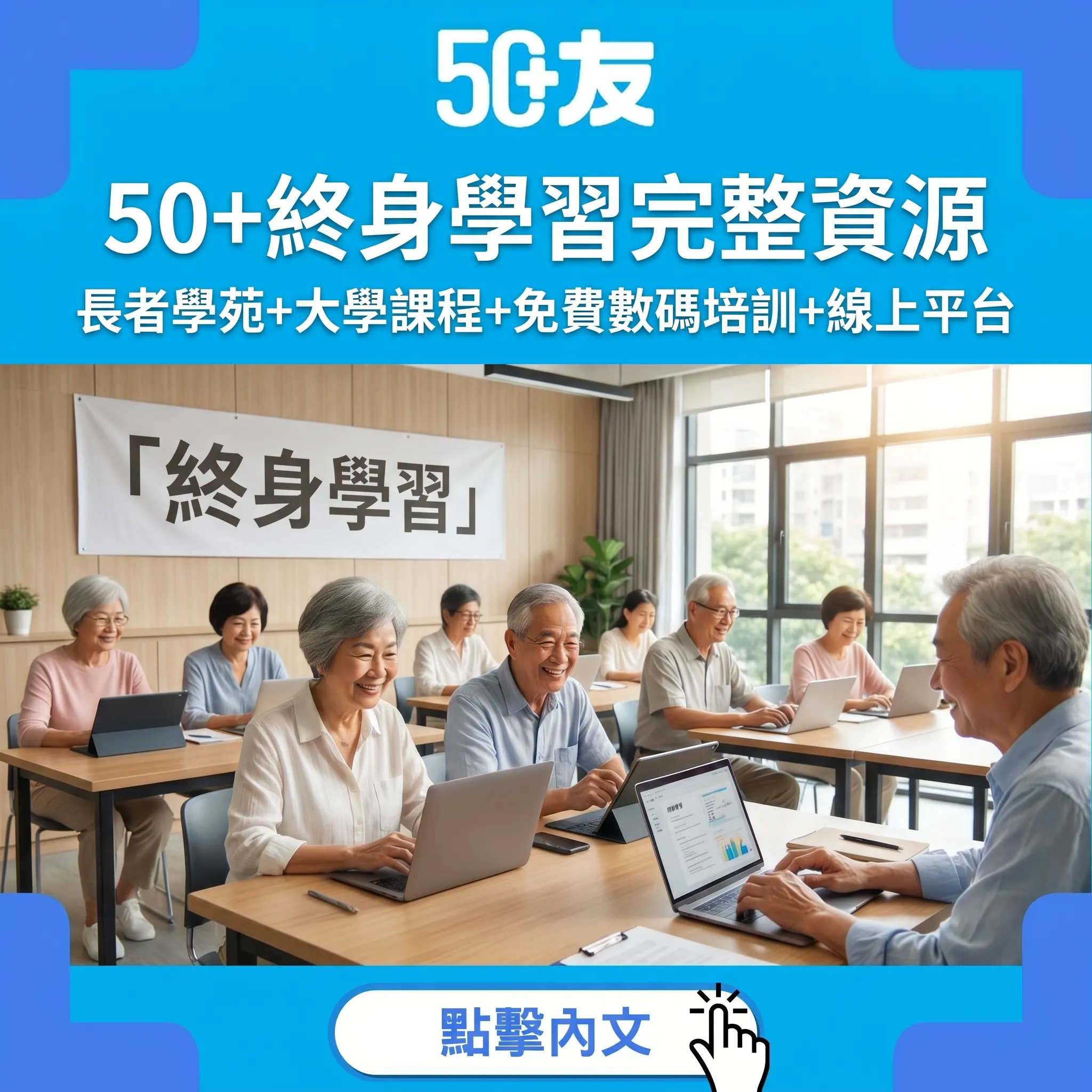 50+終身學習完整資源｜長者學苑+大學課程+免費數碼培訓+線上平台