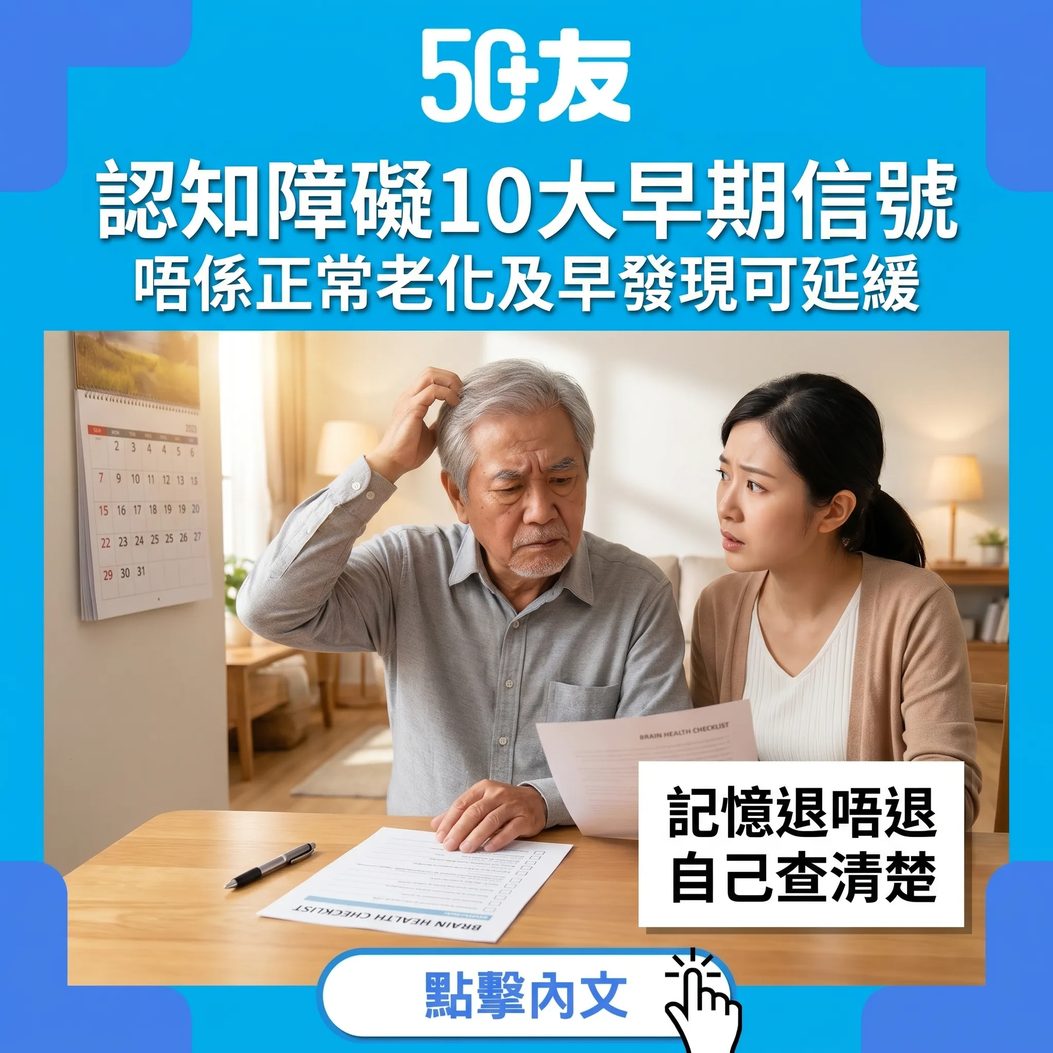 50+認知障礙10大早期信號！中大研究加香港免費檢測資源