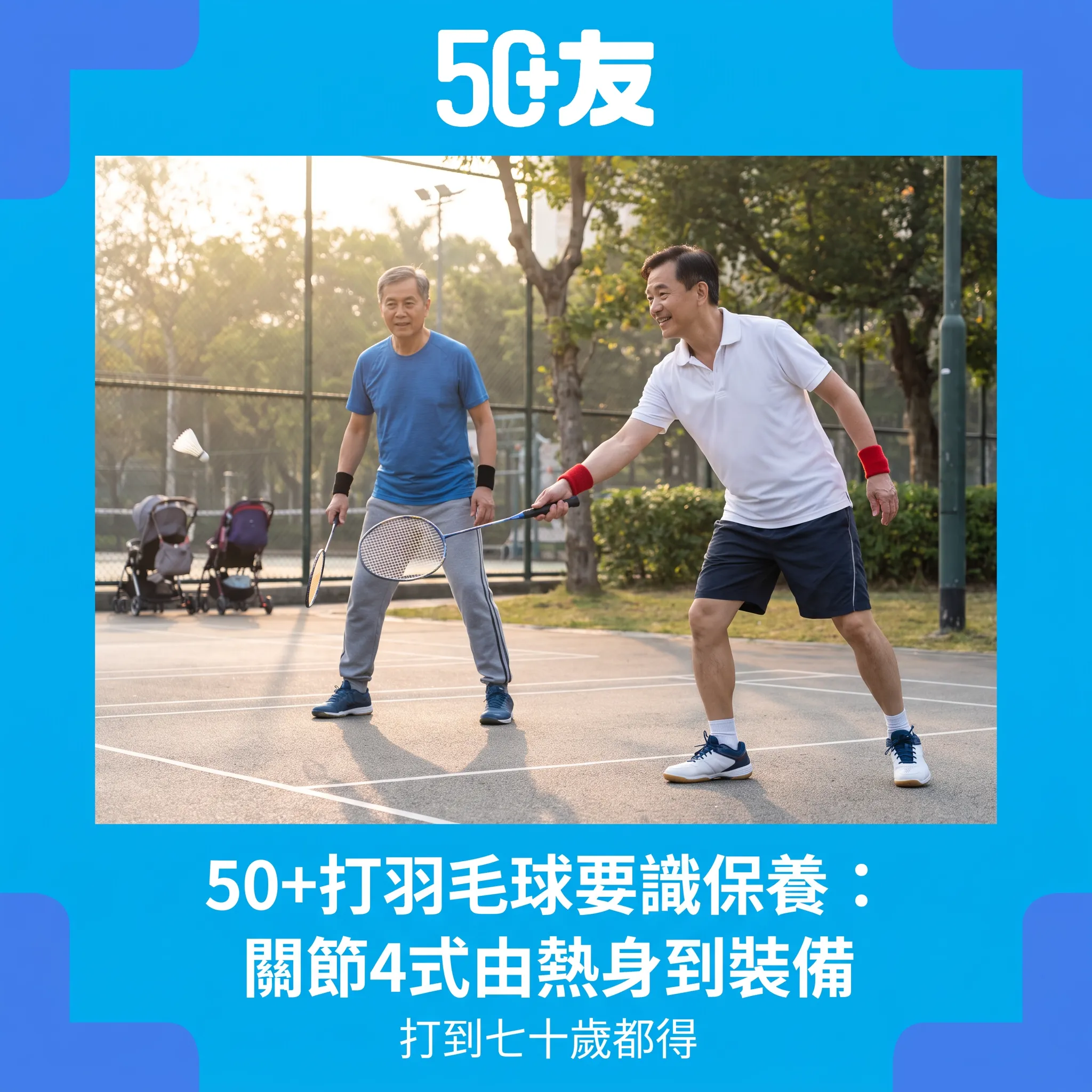 50+打羽毛球關節保養4式：熱身、握拍、移動與裝備全攻略