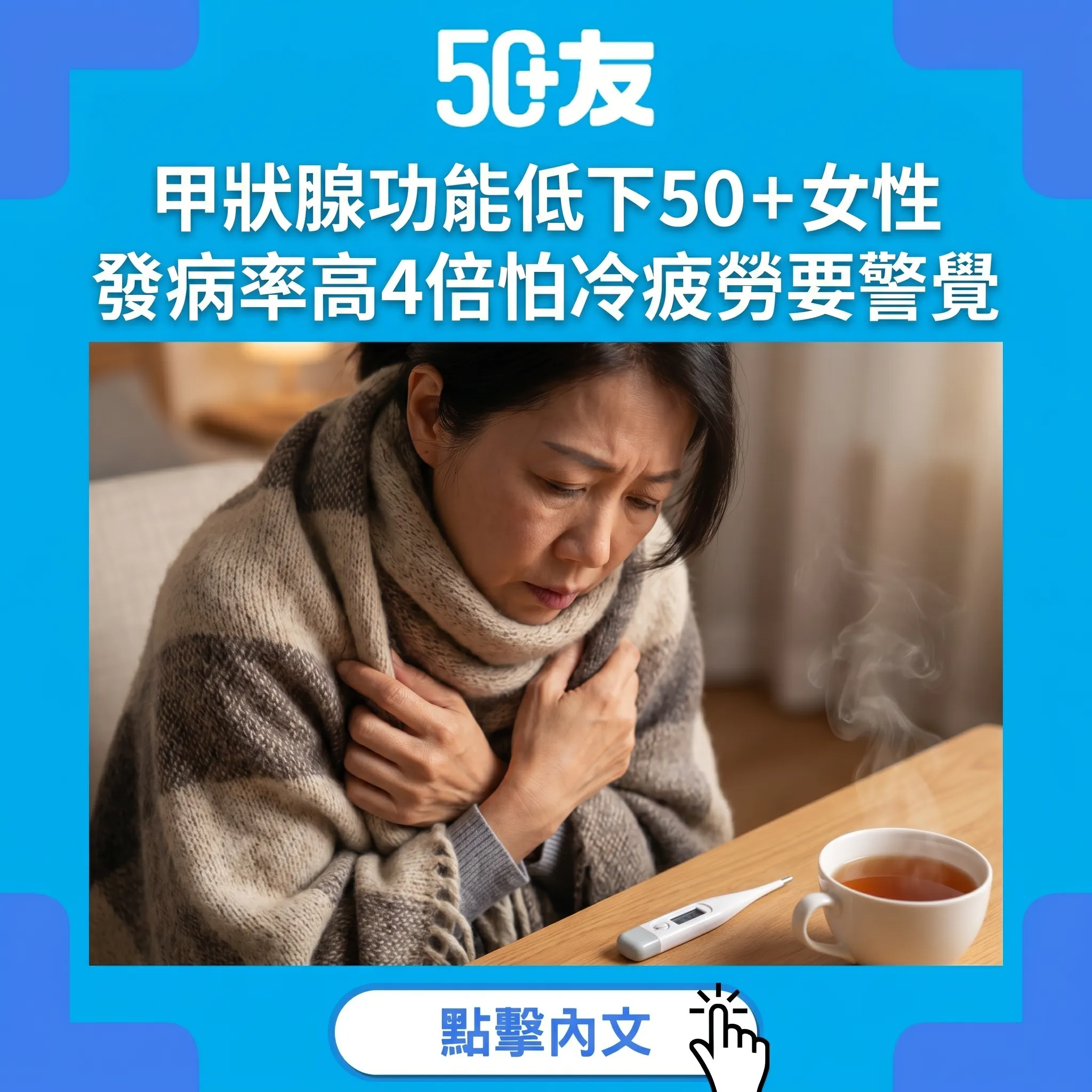 成日攰怕冷可能係甲狀腺功能低下！50+女性發病率高4倍