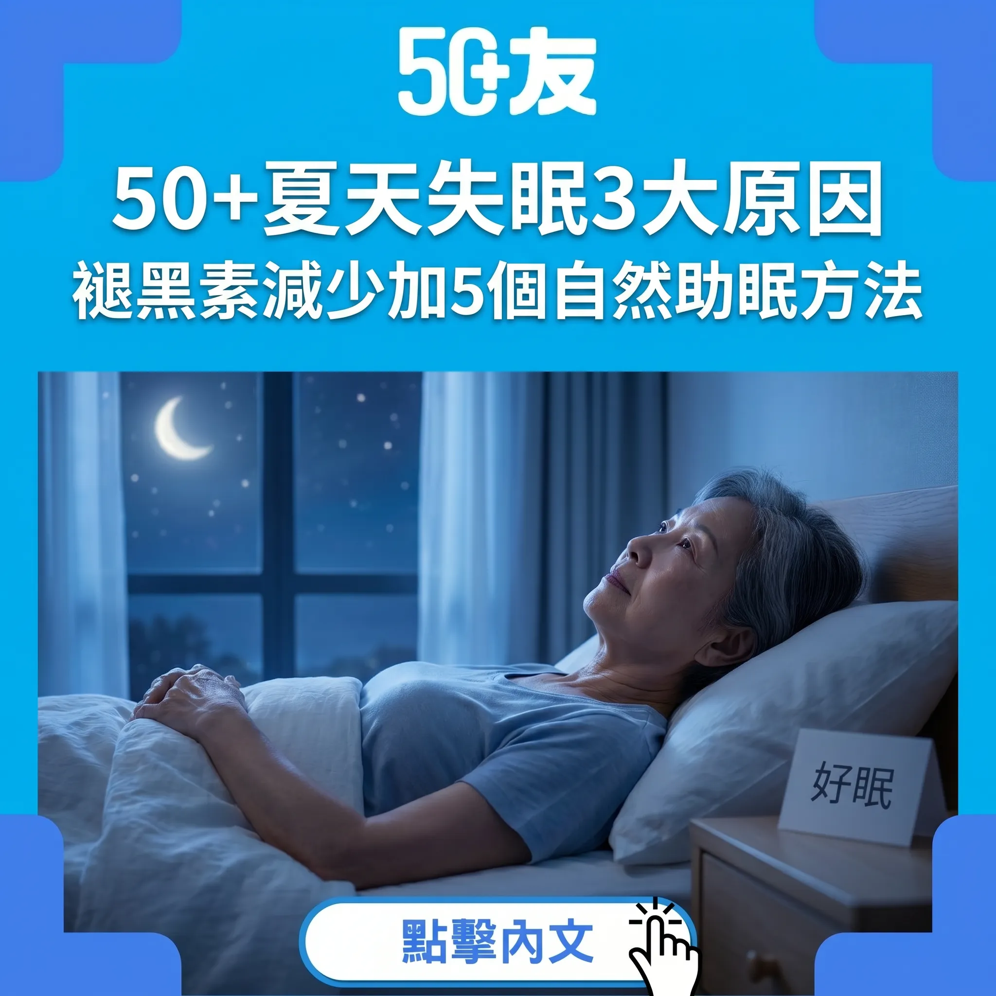 50+夏天失眠全攻略：3大原因加5個自然助眠方法