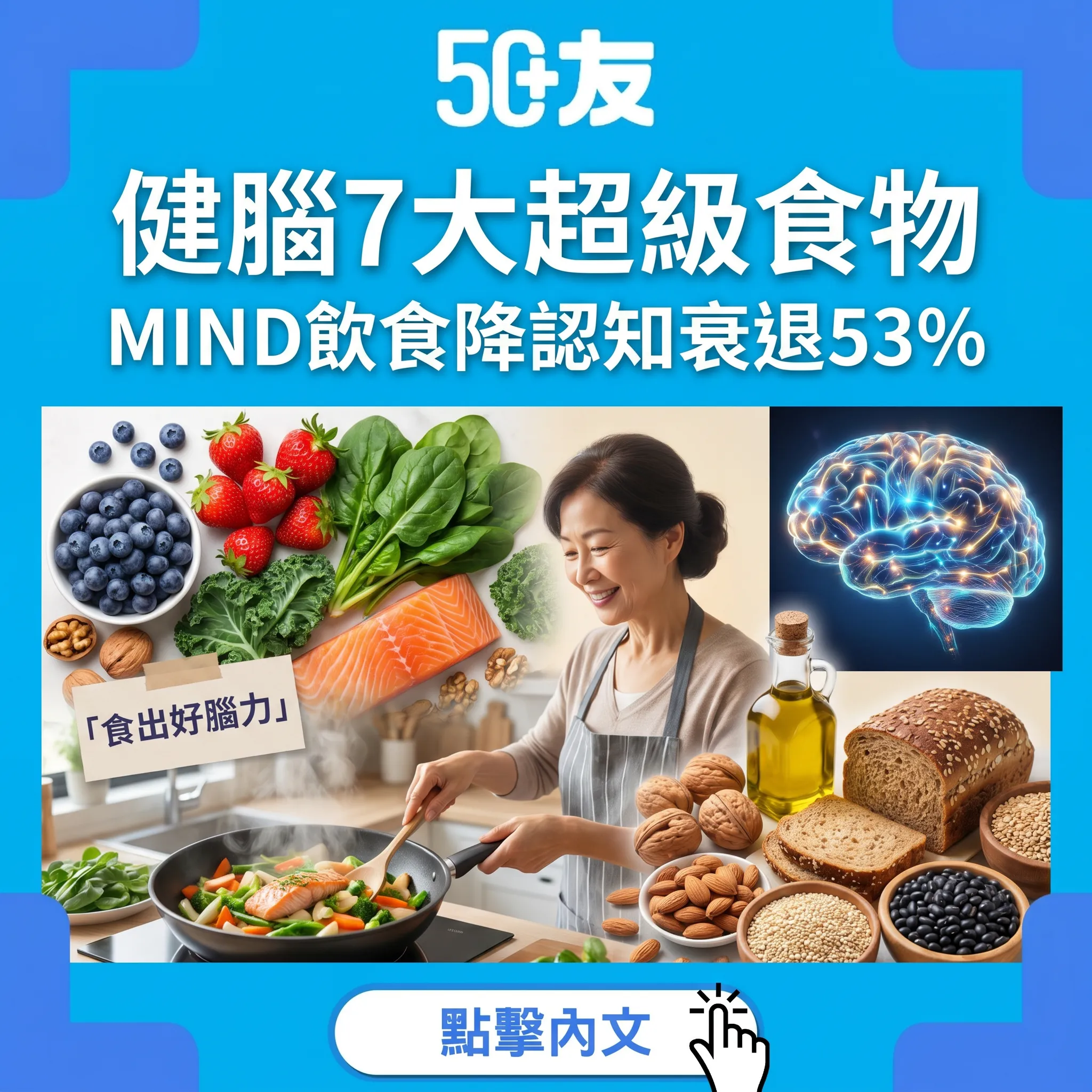 50+健腦7大超級食物！MIND飲食降認知衰退53%香港版