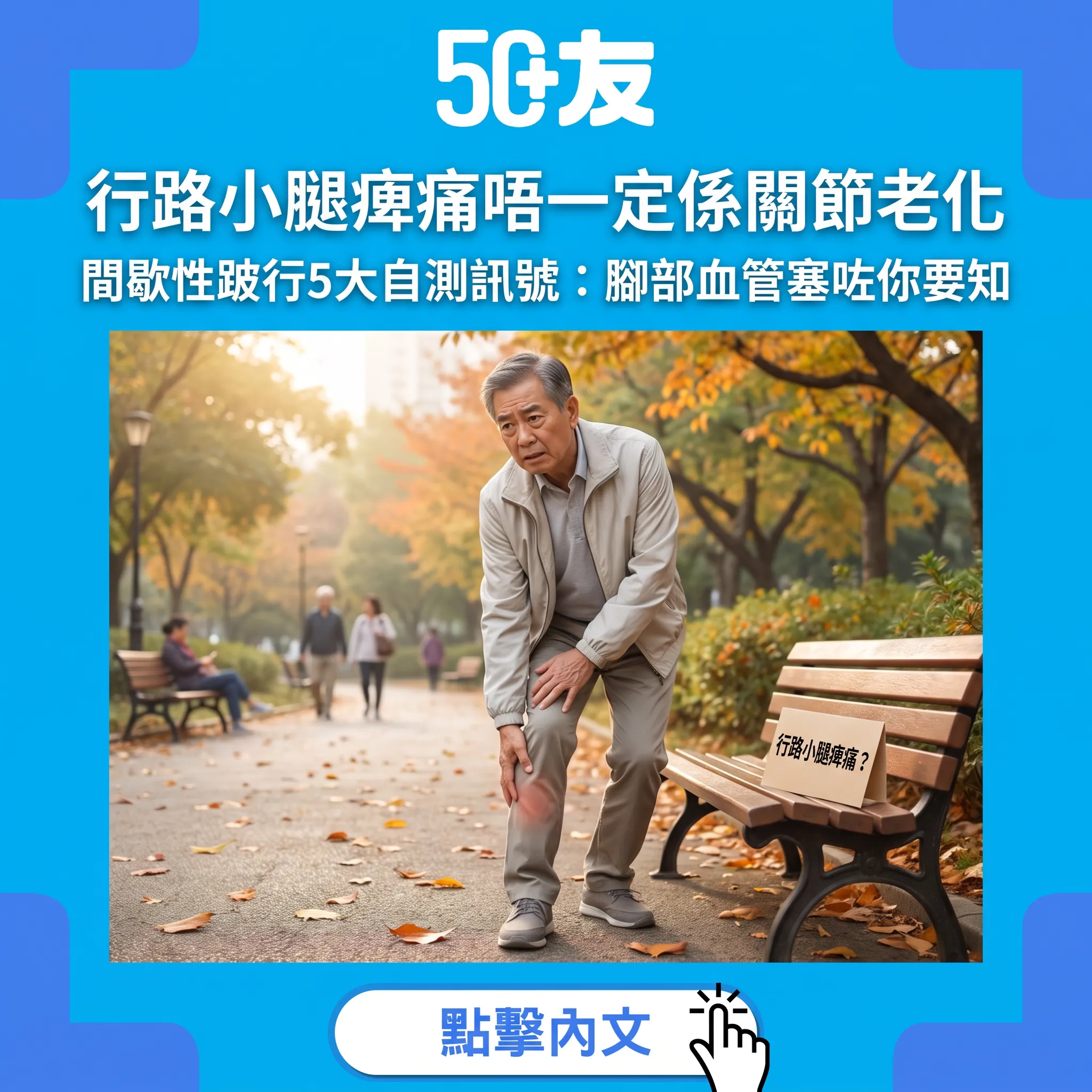 行路小腿痺痛唔一定係關節老化｜間歇性跛行5大自測訊號：腳部血管塞咗你要知
