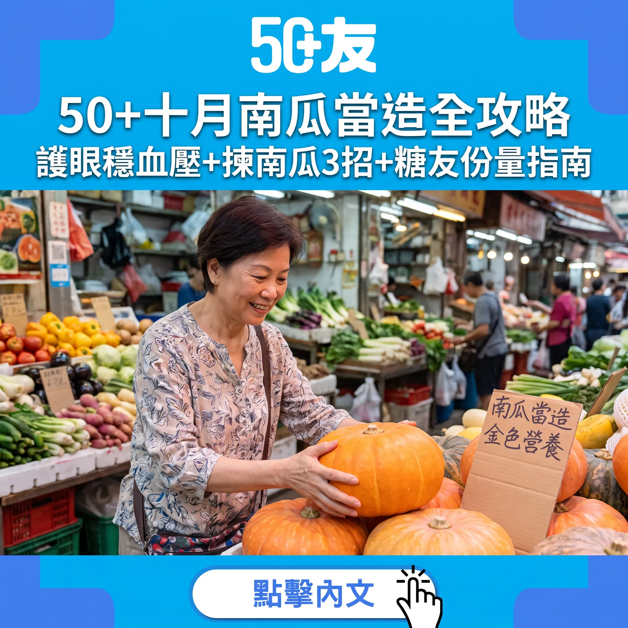 50+南瓜當造營養全拆解：護眼穩血壓+揀南瓜3招+糖友份量指南