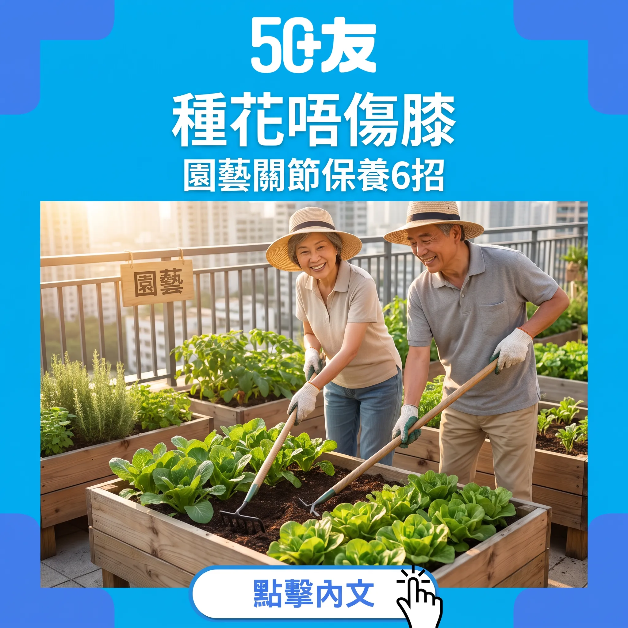 園藝關節保養6招:種花種菜唔使傷膝頭腰