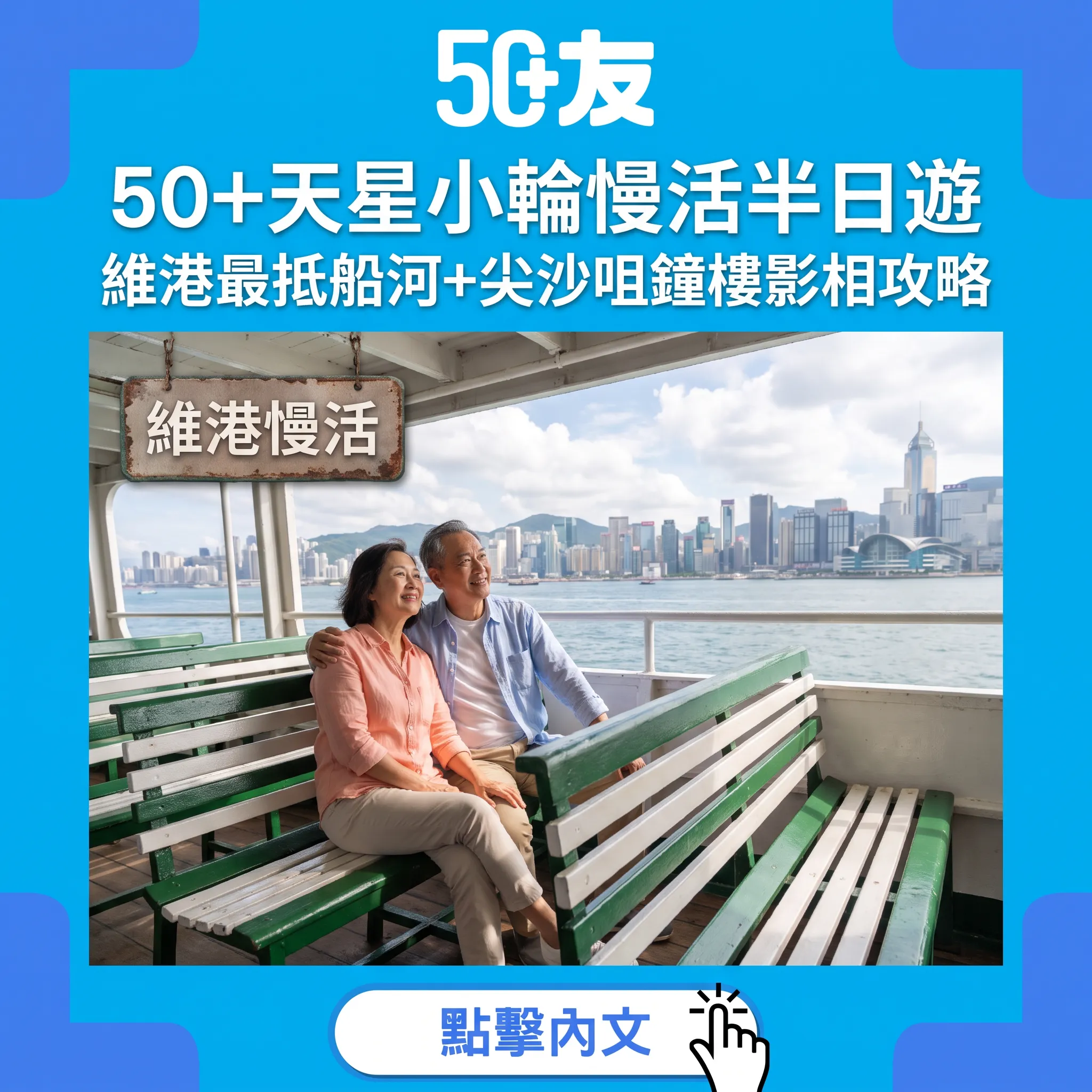 50+天星小輪慢活半日遊｜維港最抵船河+尖沙咀鐘樓影相攻略