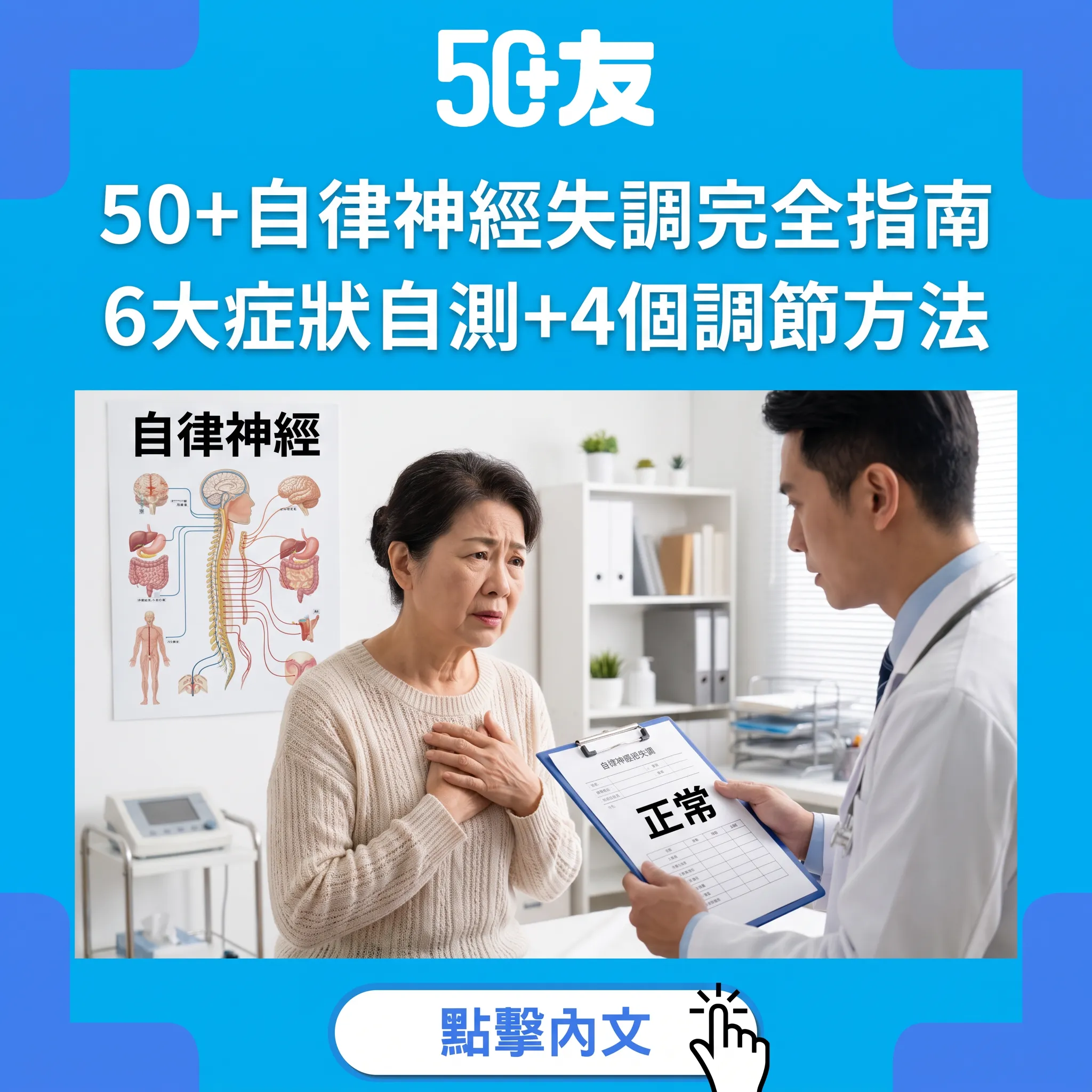 50+自律神經失調完全指南｜6大症狀自測+4個調節方法+何時求醫
