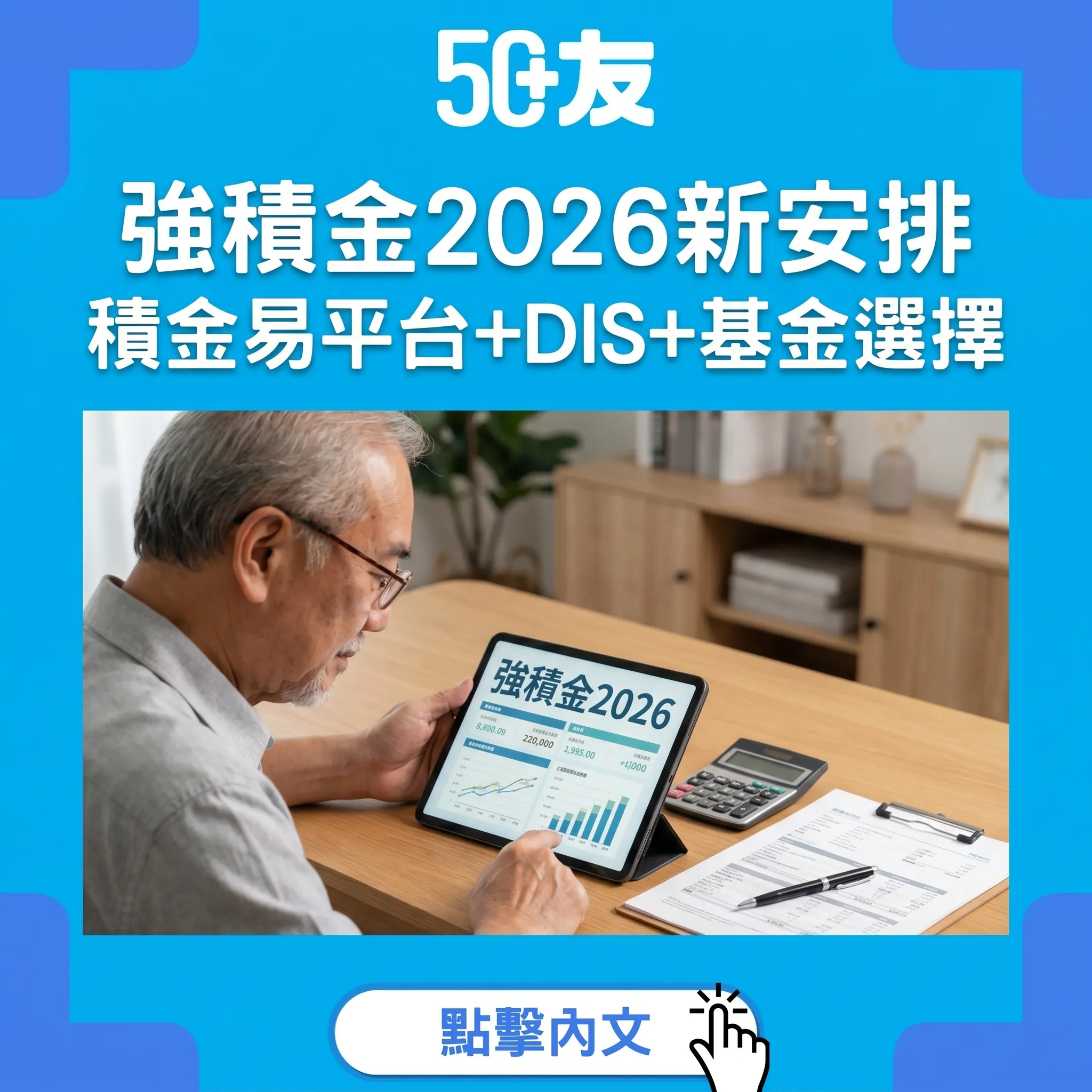 50+強積金2026新安排完整指南：積金易平台+預設投資策略DIS+基金點揀+收費比較