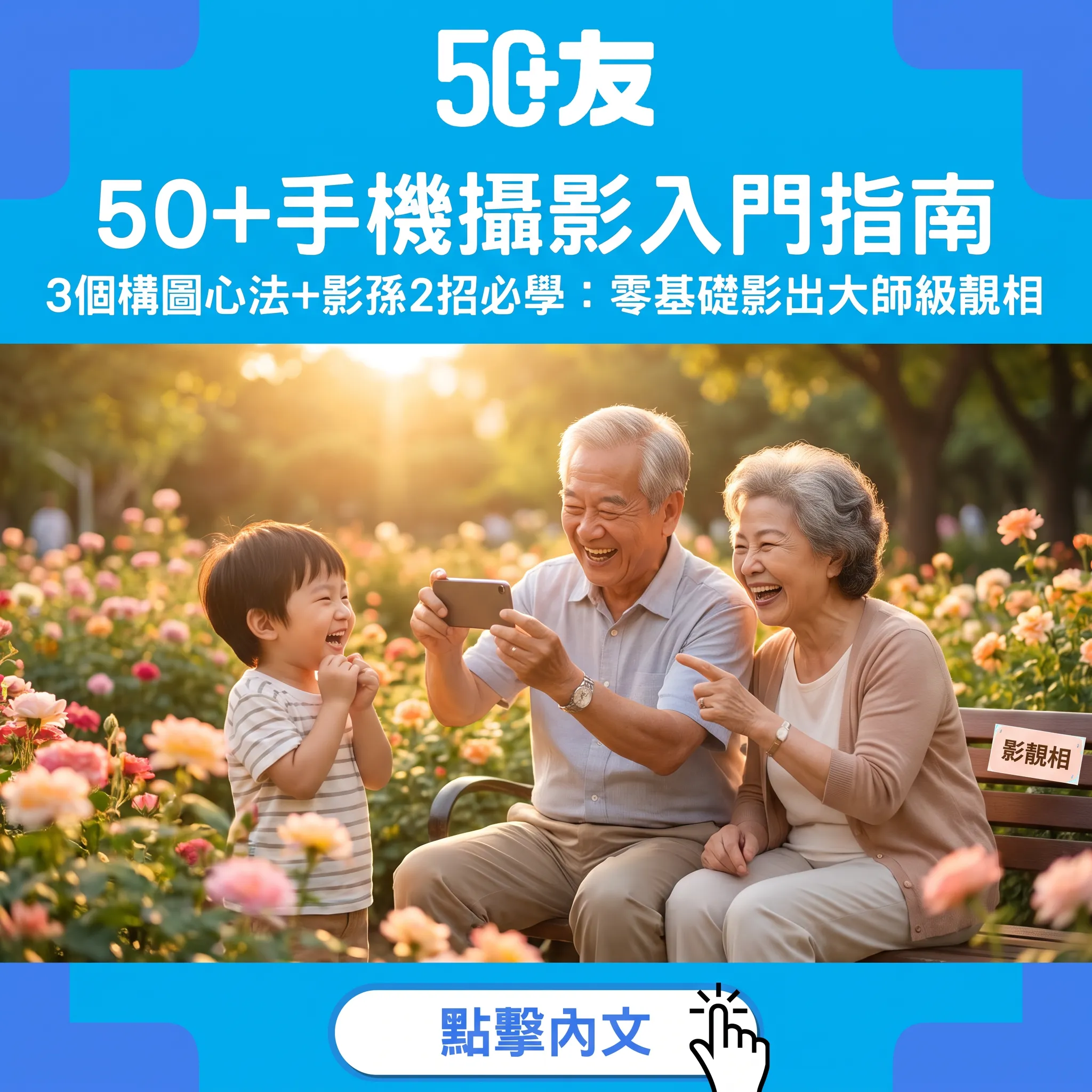 50+手機攝影入門：三個構圖心法與影孫必學兩招