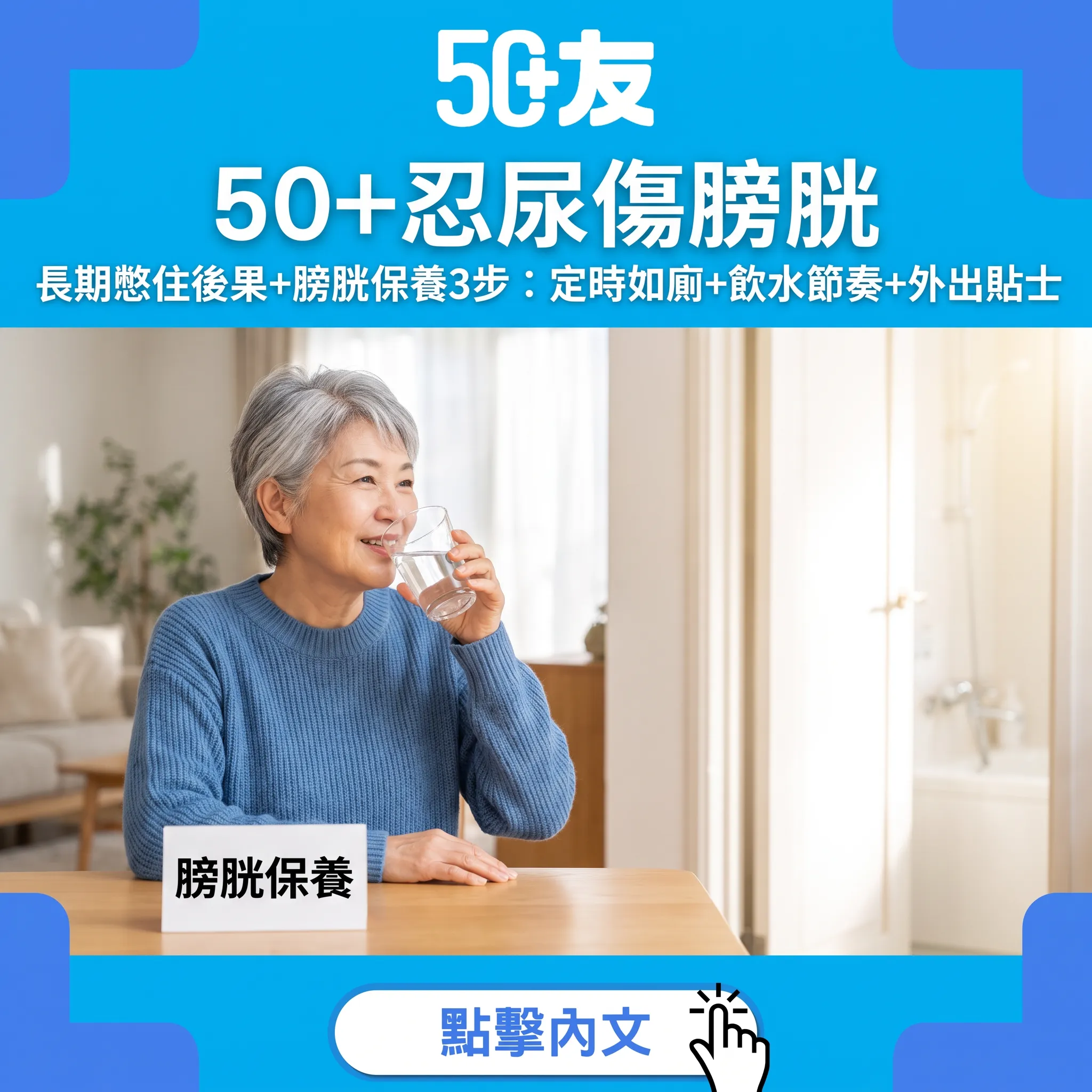 50+忍尿與膀胱保養：三個習慣改變，出入更自在