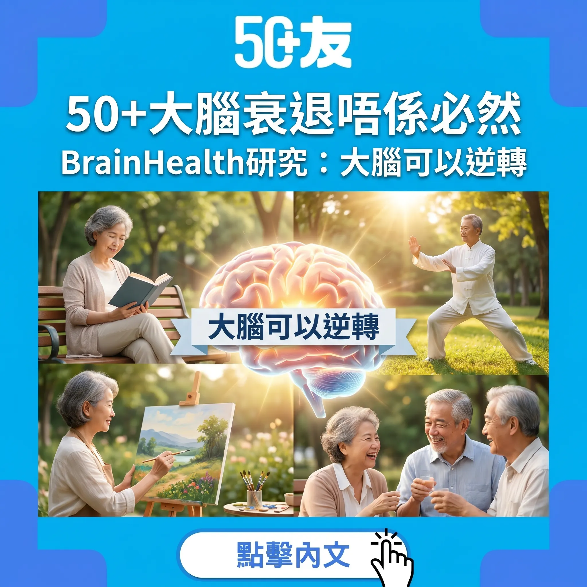 50+大腦衰退唔係必然！BrainHealth研究證實大腦可以逆轉！5個令大腦變年輕嘅習慣