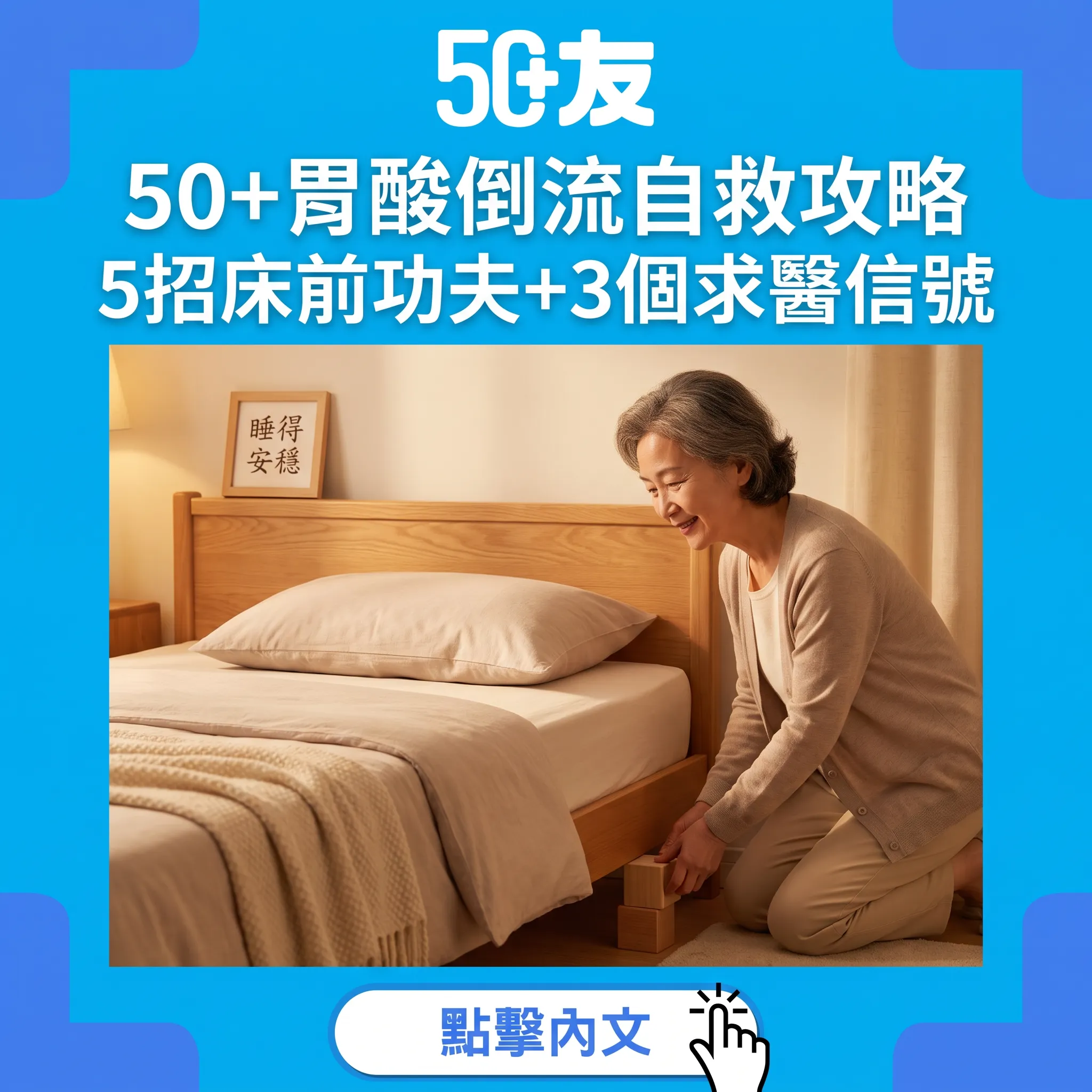 50+胃酸倒流自救攻略｜5招床前功夫+3個求醫信號