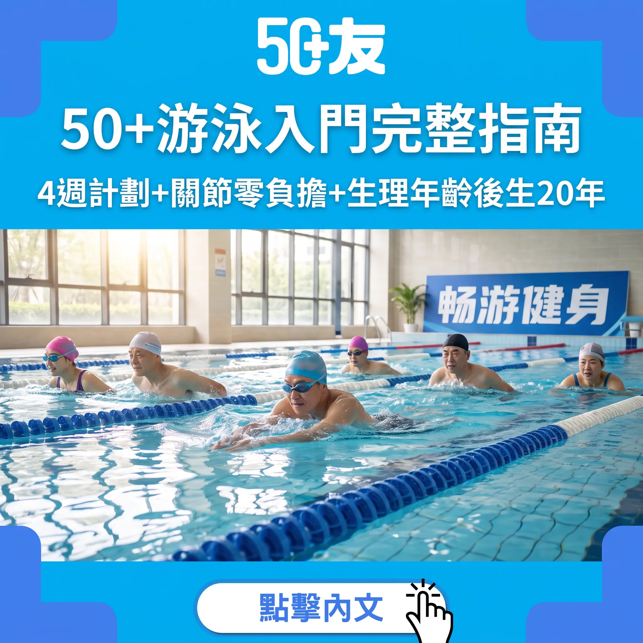 50+游泳入門完整指南｜4週計劃+關節零負擔+生理年齡後生20年