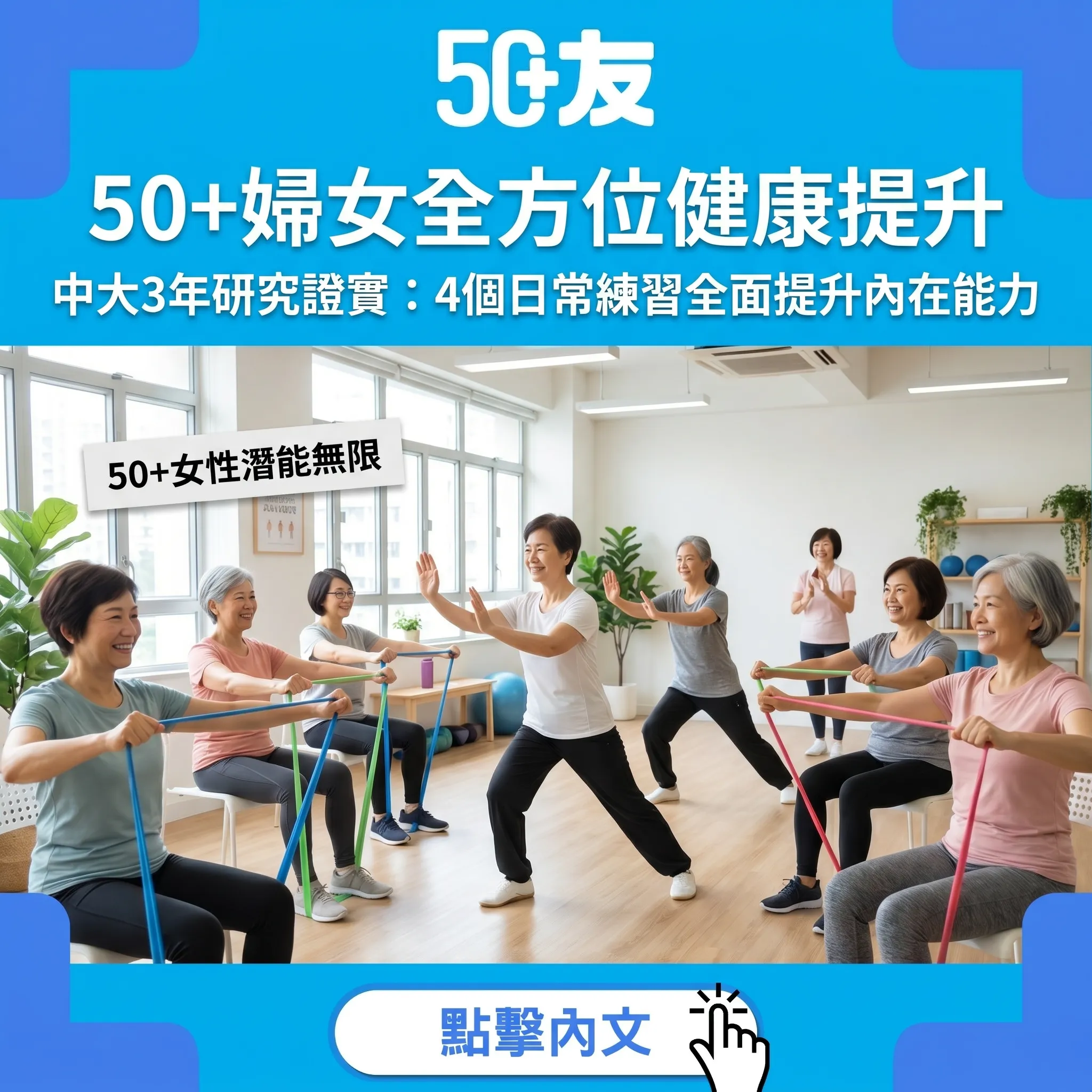 中大「50展新晴」3年研究：50+婦女全方位訓練全面提升內在能力+4個日常練習