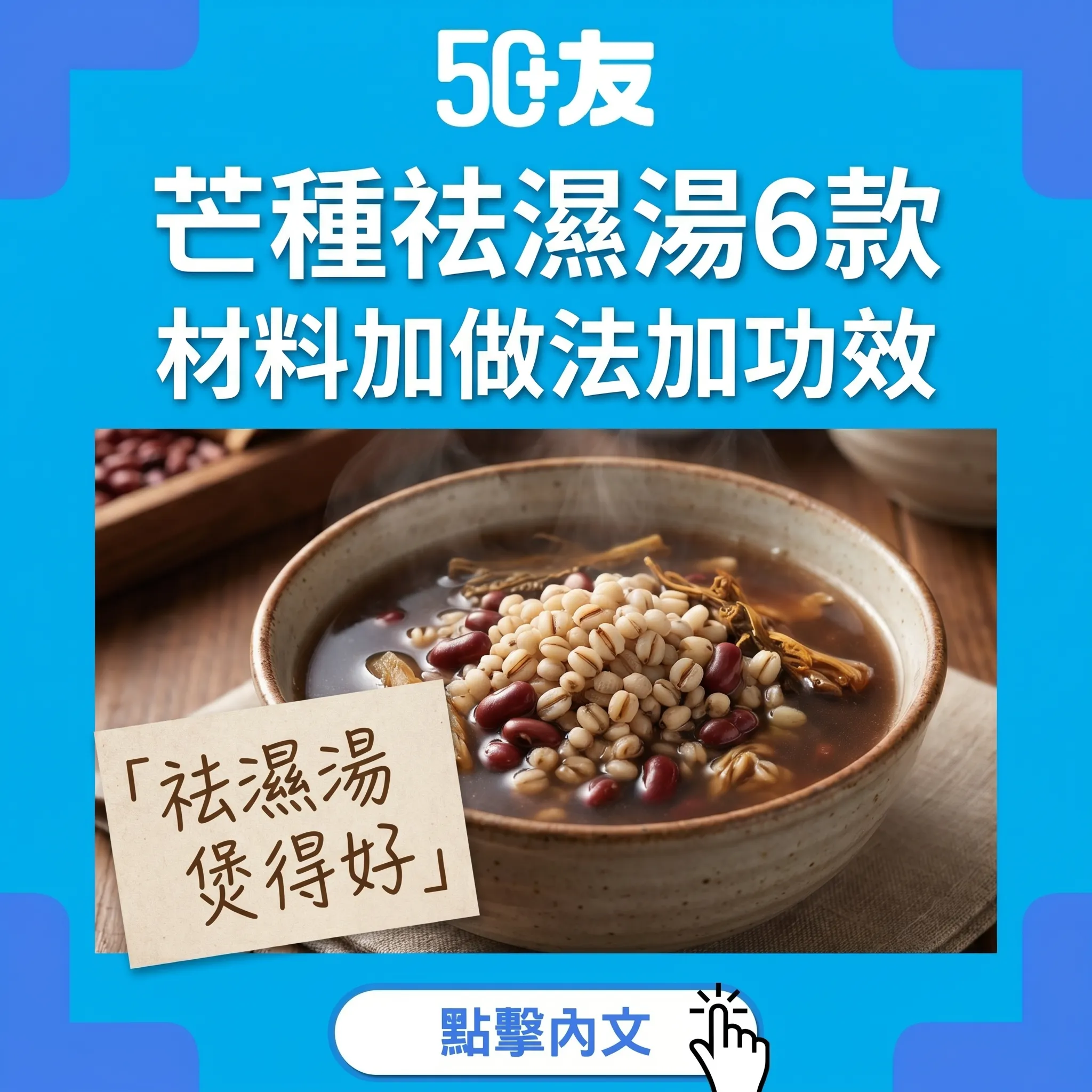 50+芒種祛濕湯6款！材料加做法加功效