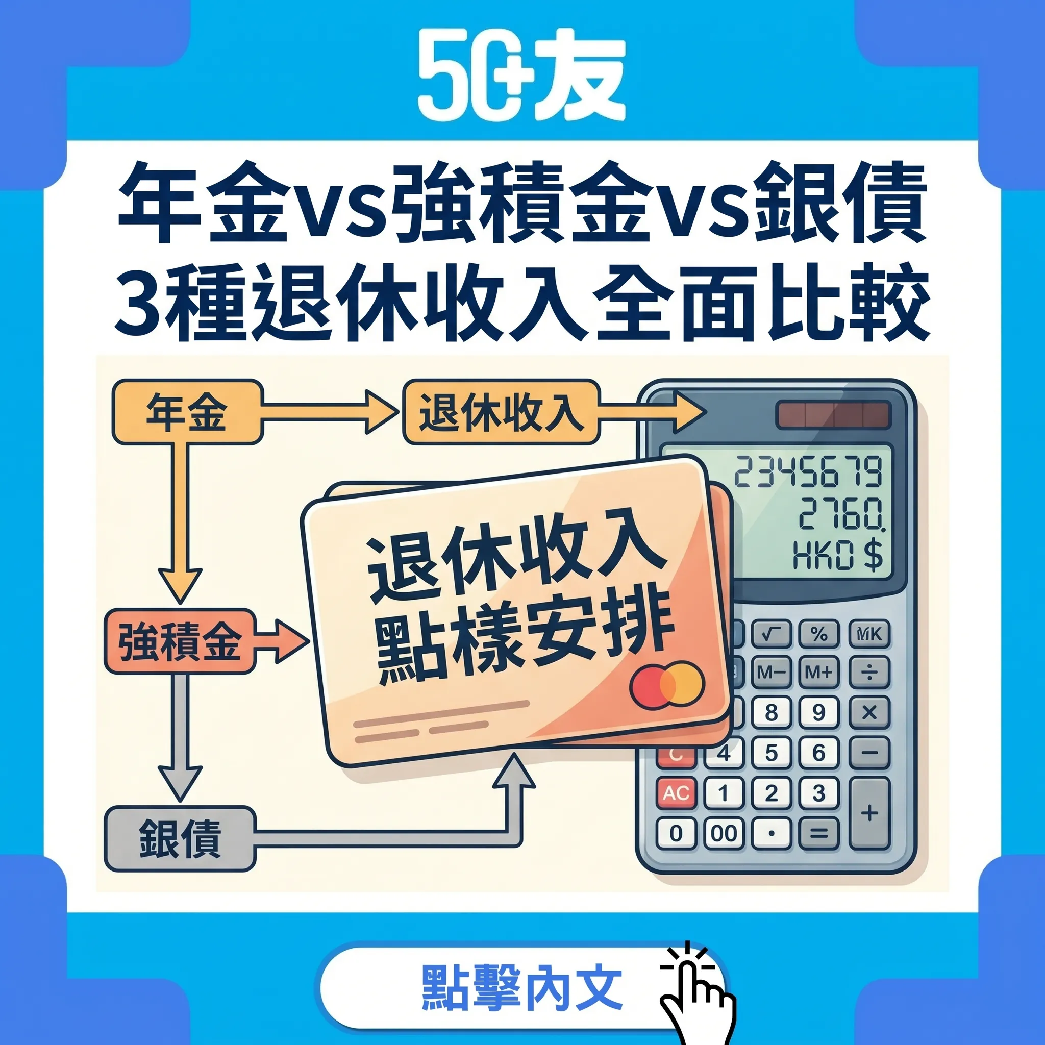 50+年金vs強積金vs銀色債券2026！3種退休收入比較
