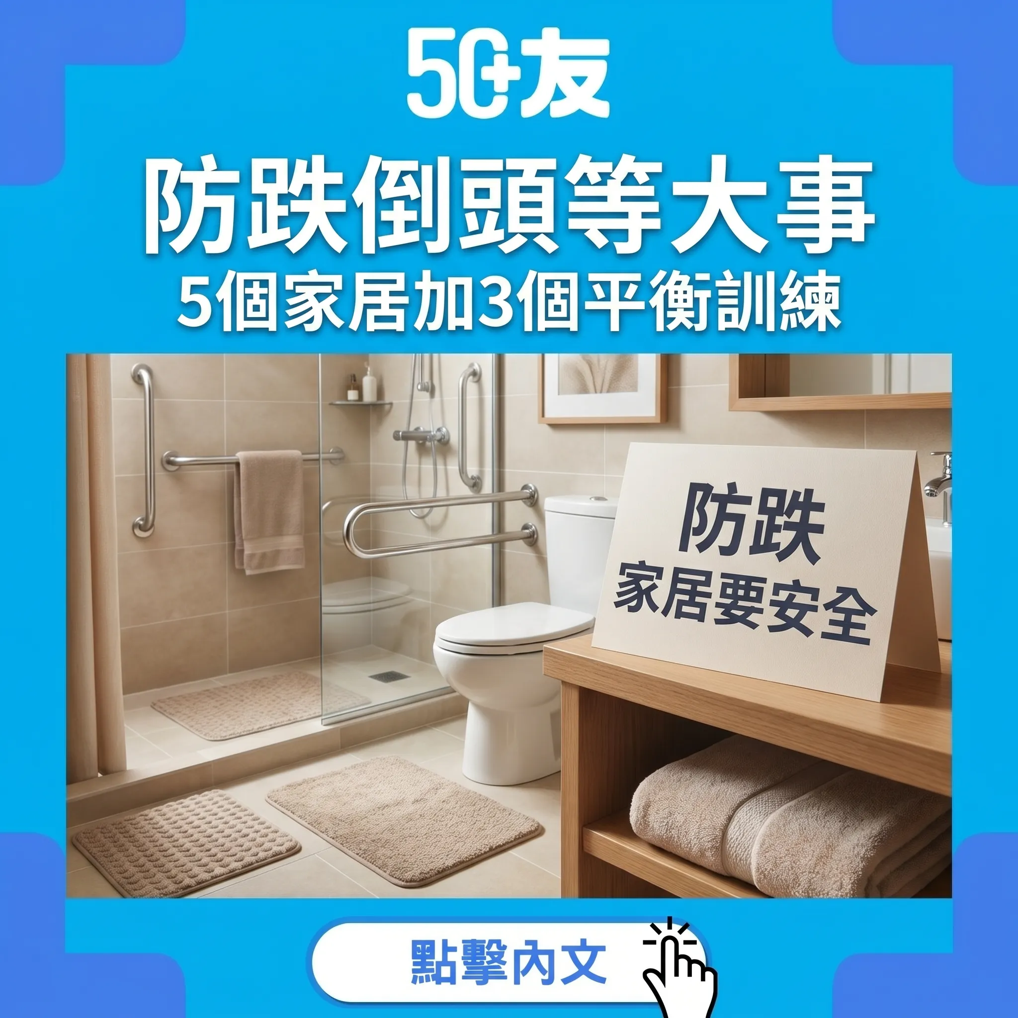 50+防跌倒！5個家居要點加3個平衡訓練