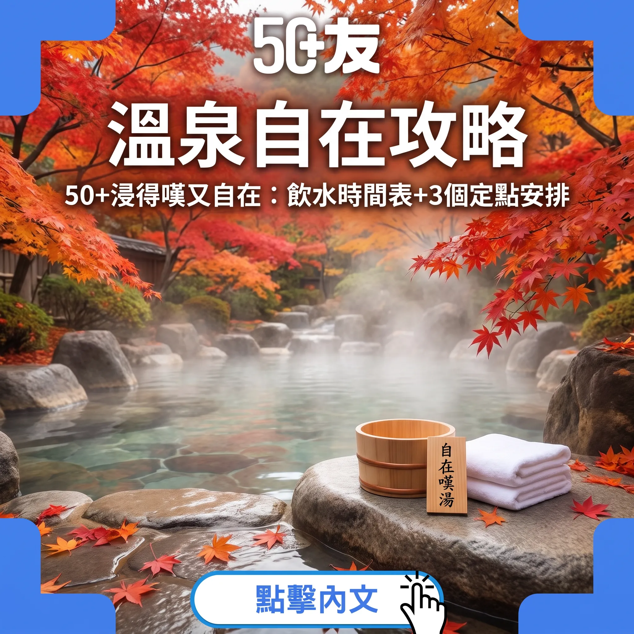 溫泉季自在指南：50+嘅嘆湯攻略
