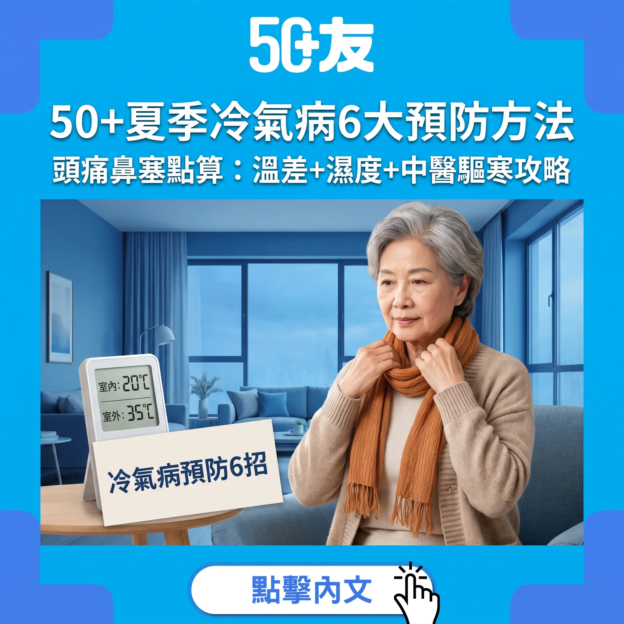 50+夏季冷氣病全攻略｜頭痛鼻塞點算：6大預防方法+濕度管理+中醫驅寒貼士