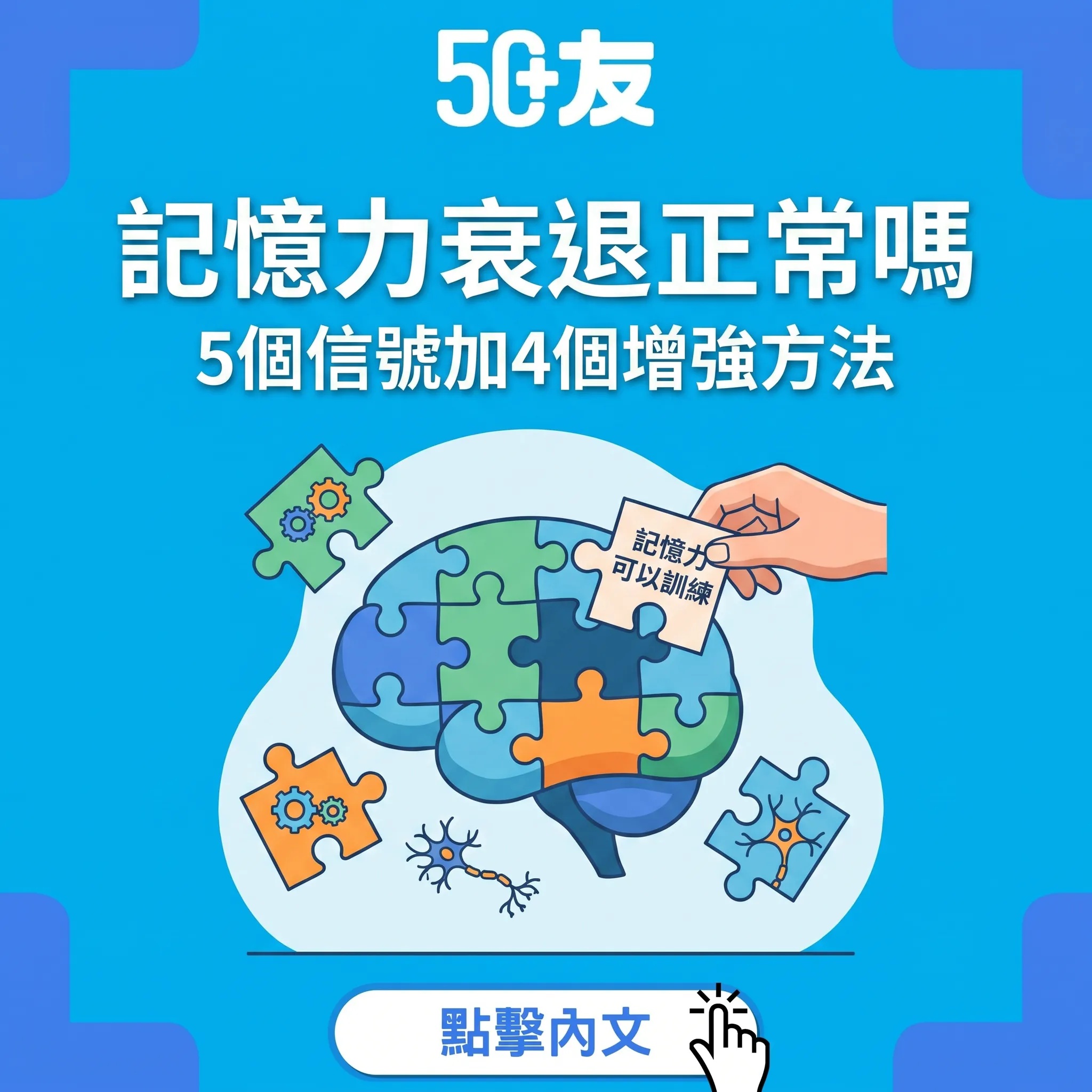 50+記憶力衰退！5個信號加4個增強方法加香港篩查
