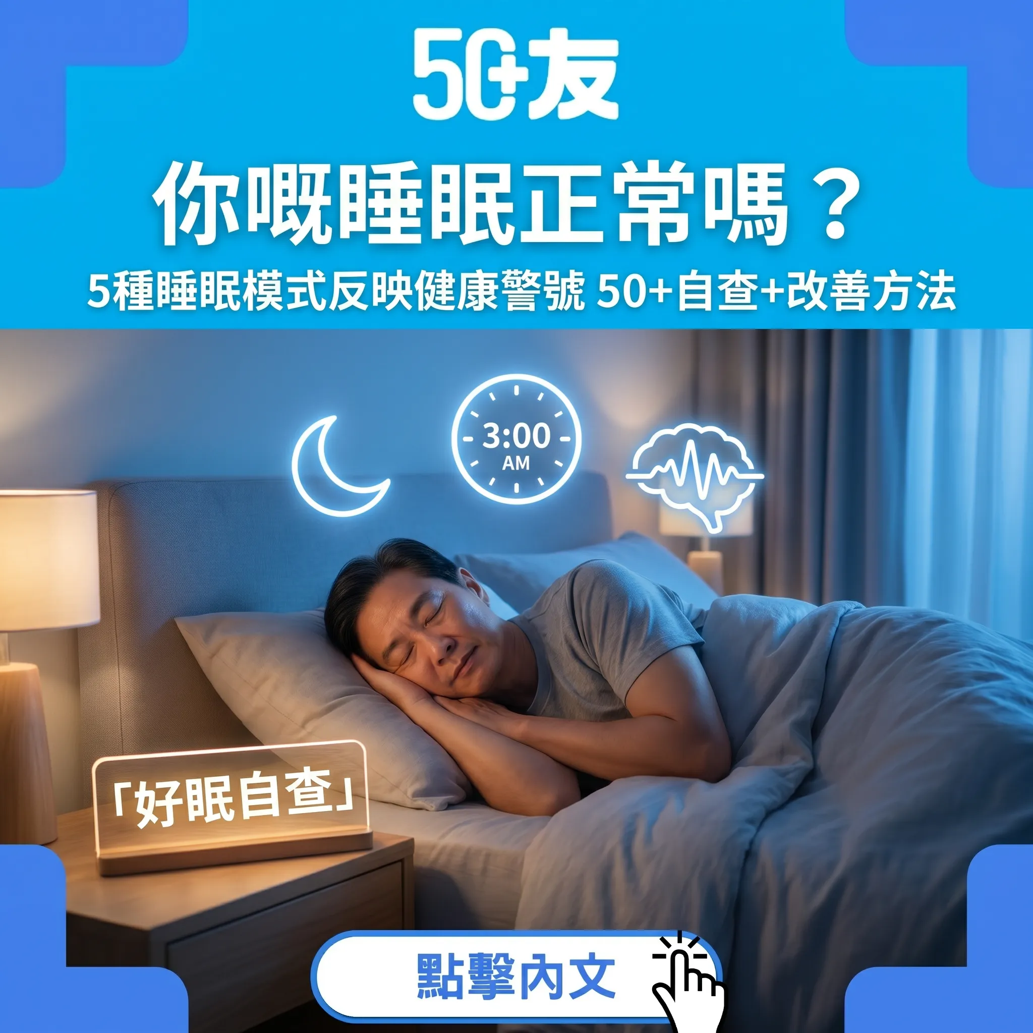 50+睡眠質素自查！5種睡眠模式反映健康警號+改善方法