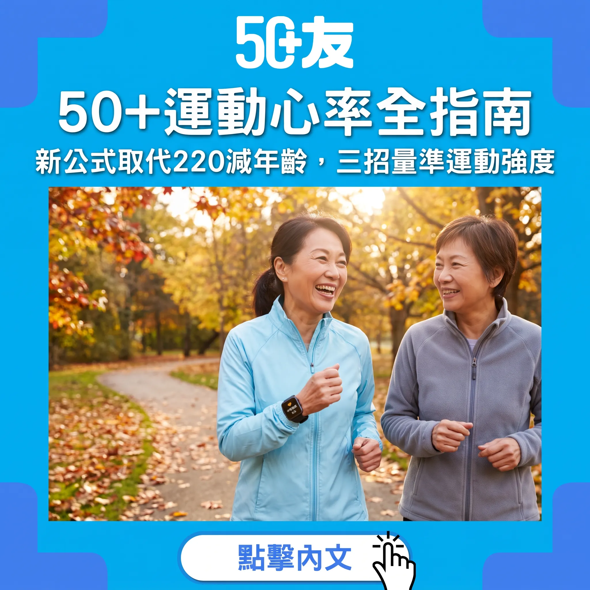 50+運動心率指南：「220減年齡」過時了——新公式、講話測試與每週訓練模板