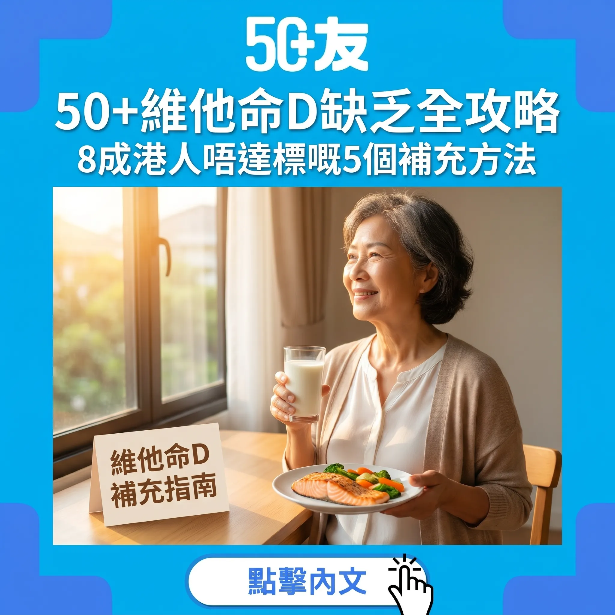 50+維他命D缺乏全攻略：8成港人唔達標嘅隱形健康殺手