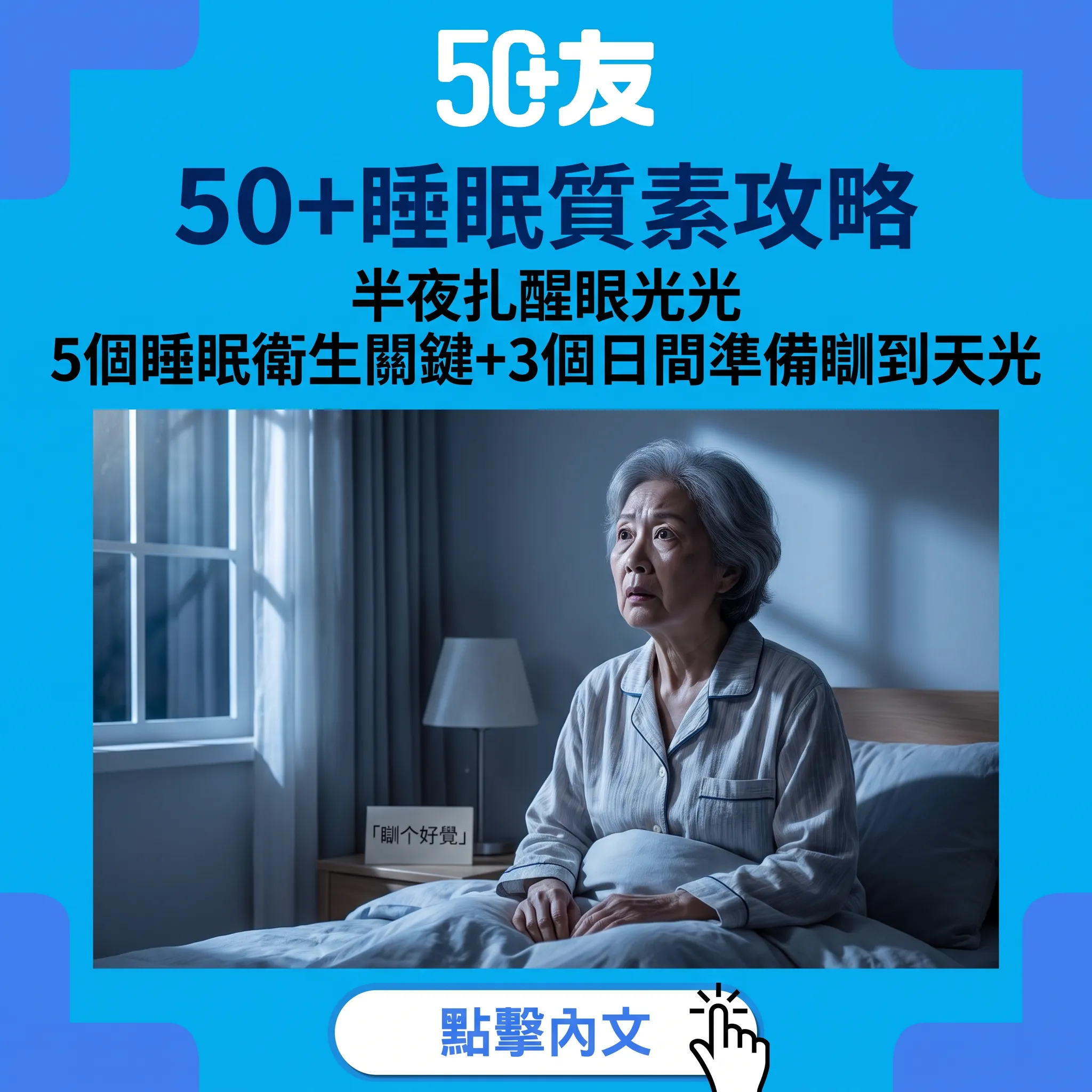50+睡眠質素全攻略：半夜扎醒眼光光點算｜5個睡眠衛生關鍵+3個日間準備