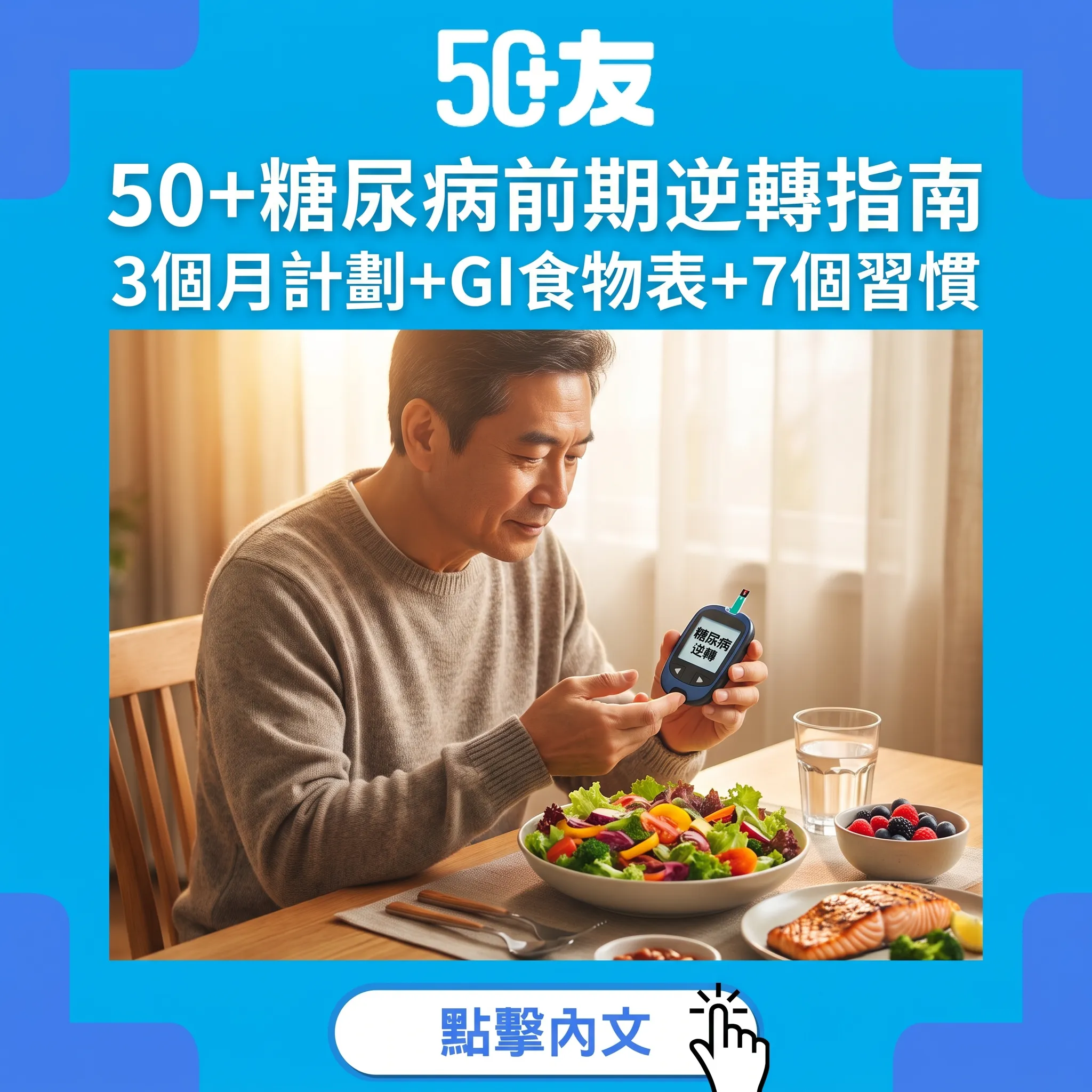 50+糖尿病前期逆轉完整指南：58歲男3個月血糖正常化嘅7個習慣+GI食物對照表
