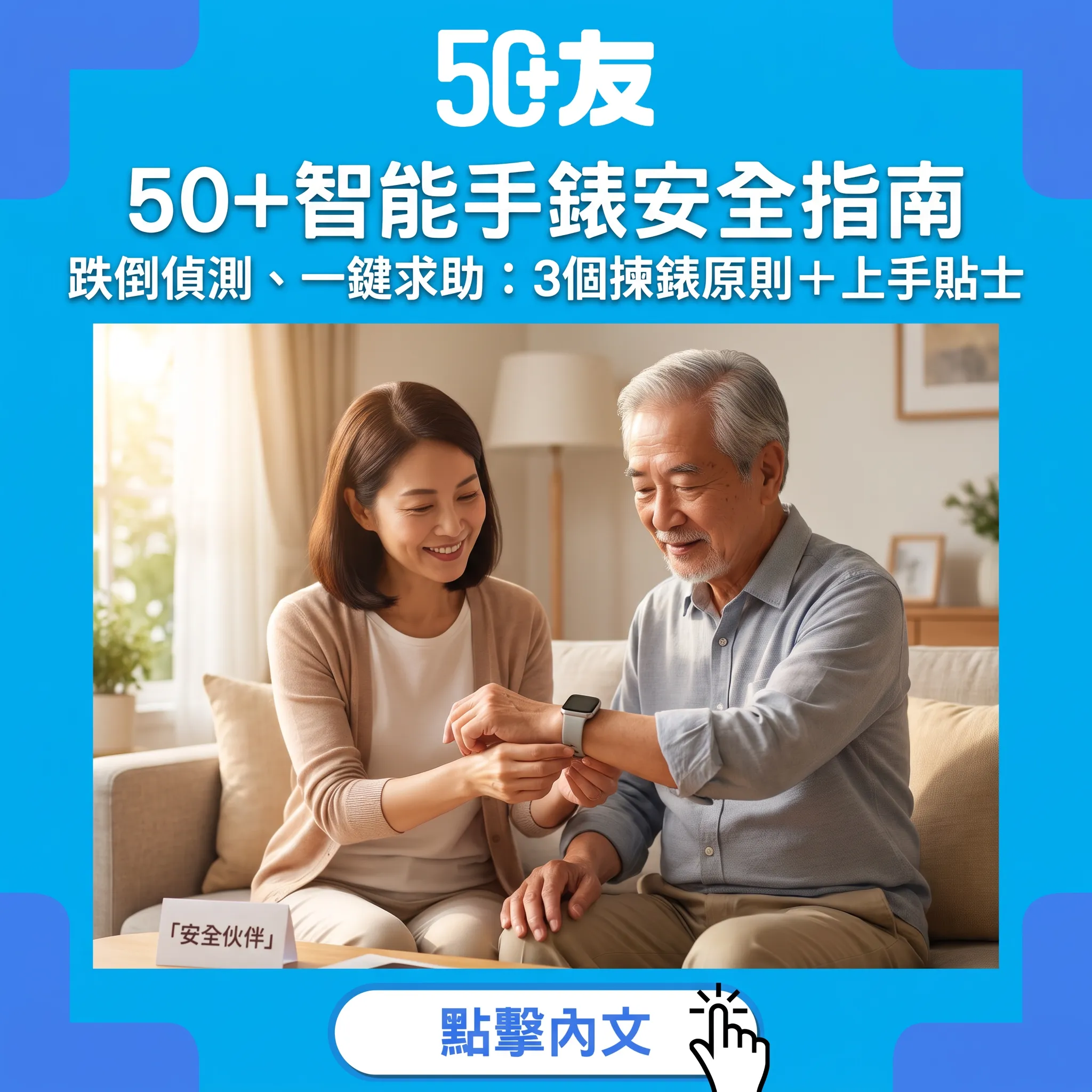 50+智能手錶安全指南：跌倒偵測、一鍵求助、3個揀錶原則，獨居都安心