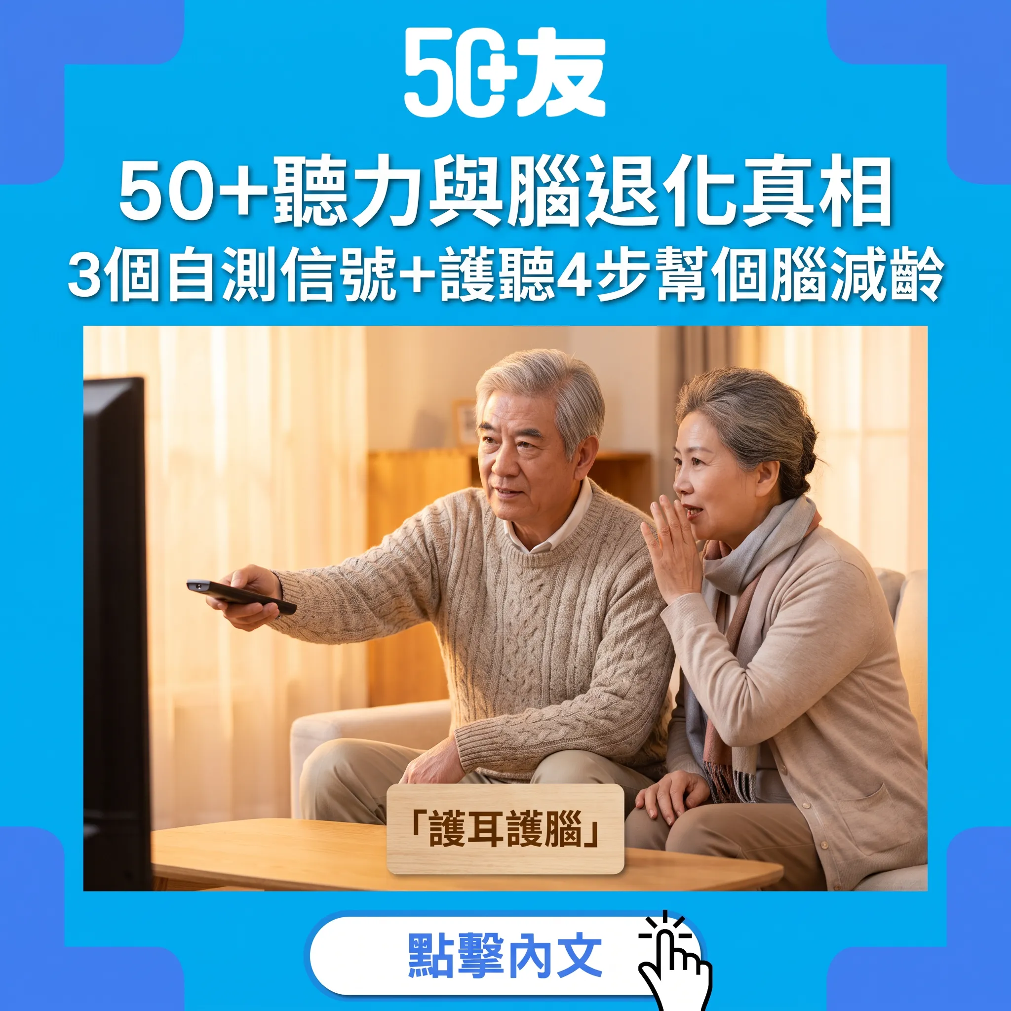 50+聽力與腦退化真相｜3個自測信號+護聽4步幫個腦減齡