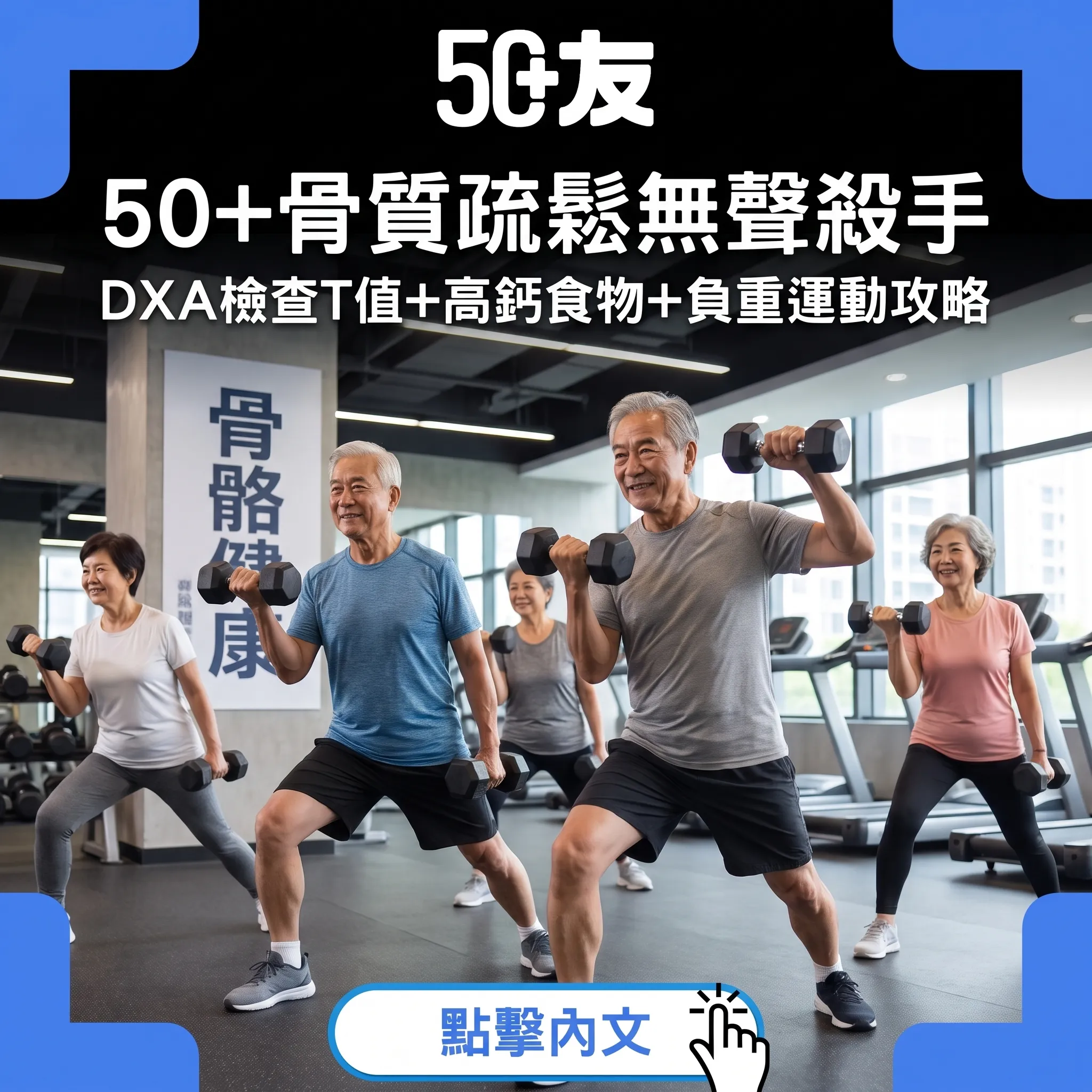 50+骨質疏鬆無聲殺手完整指南｜DXA檢查+鈣質維他命D+負重運動+治療方案
