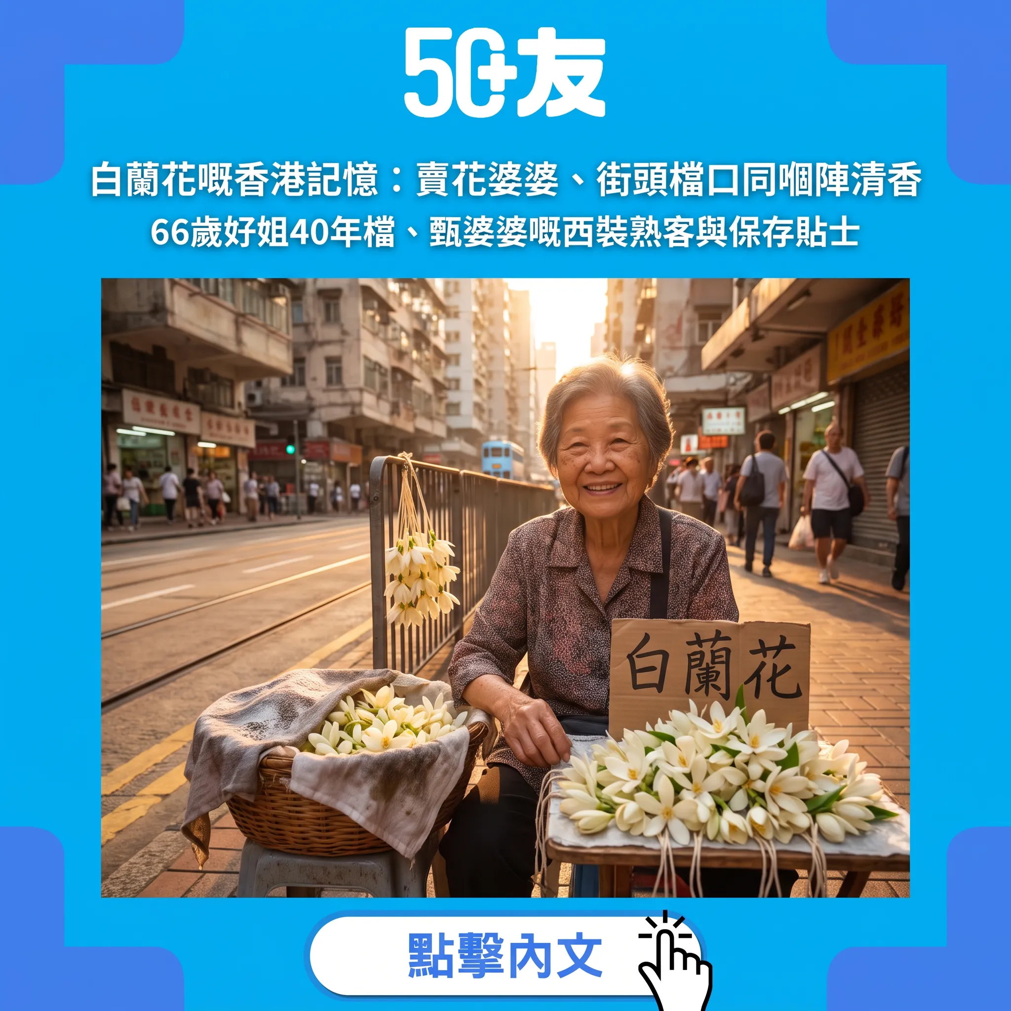 白蘭花嘅香港記憶：賣花婆婆、街頭檔口同嗰陣清香