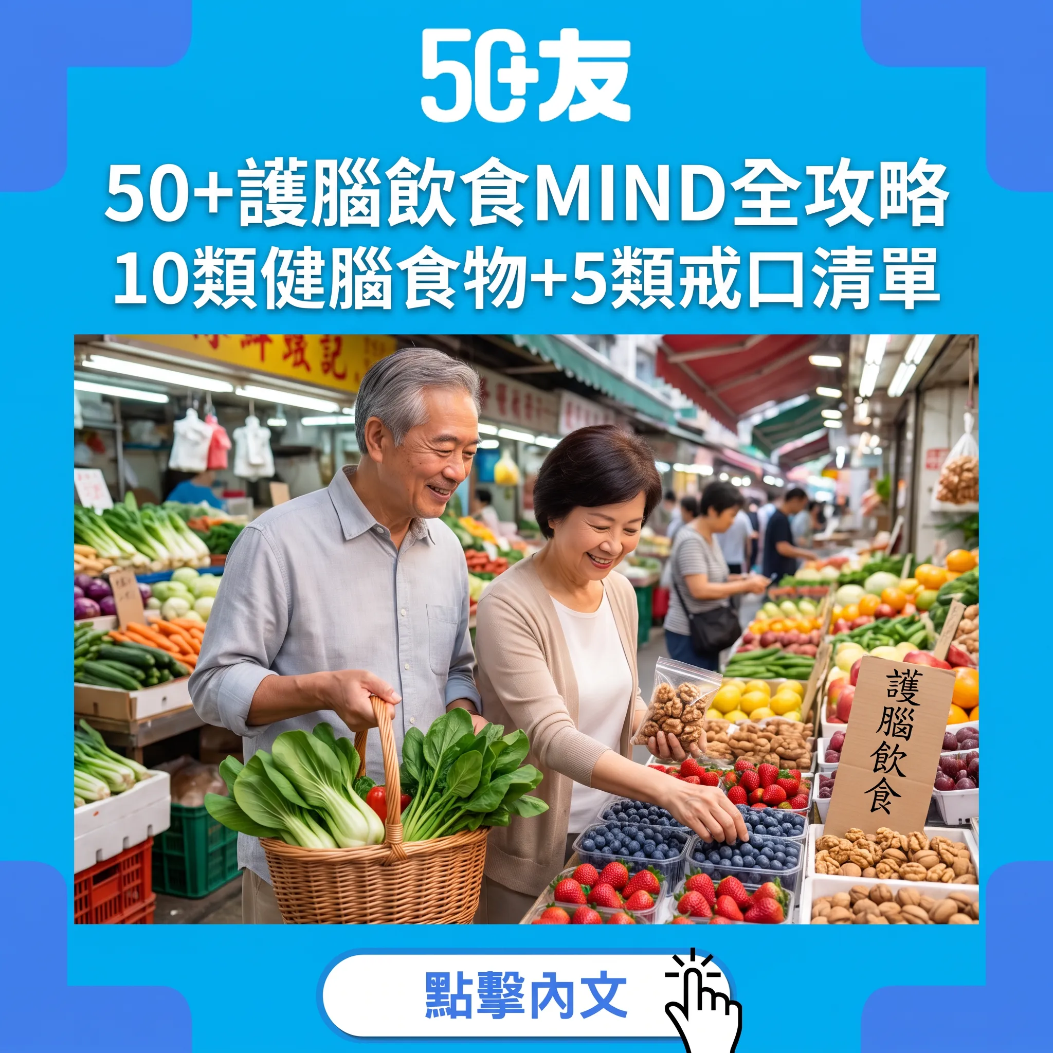 50+護腦飲食全攻略：MIND飲食2026最新研究實證，10類健腦食物+5類戒口清單