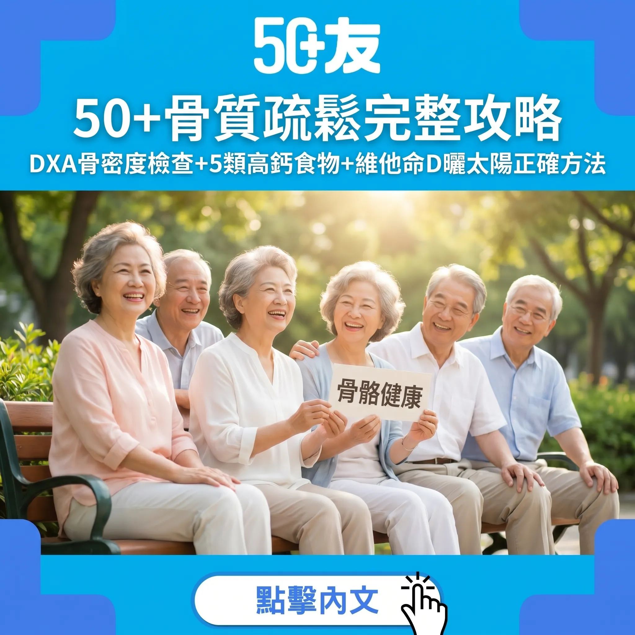 50+骨質疏鬆完整攻略：DXA骨密度檢查+5類高鈣食物+維他命D曬太陽正確方法