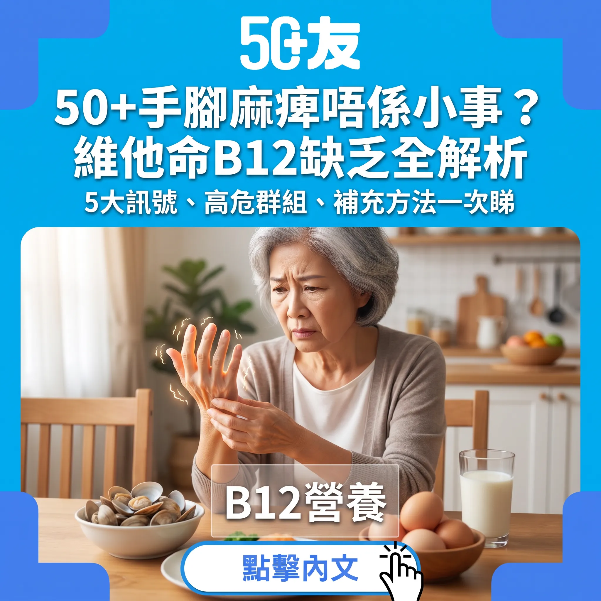手腳麻痺唔係小事？50+維他命B12缺乏全解析