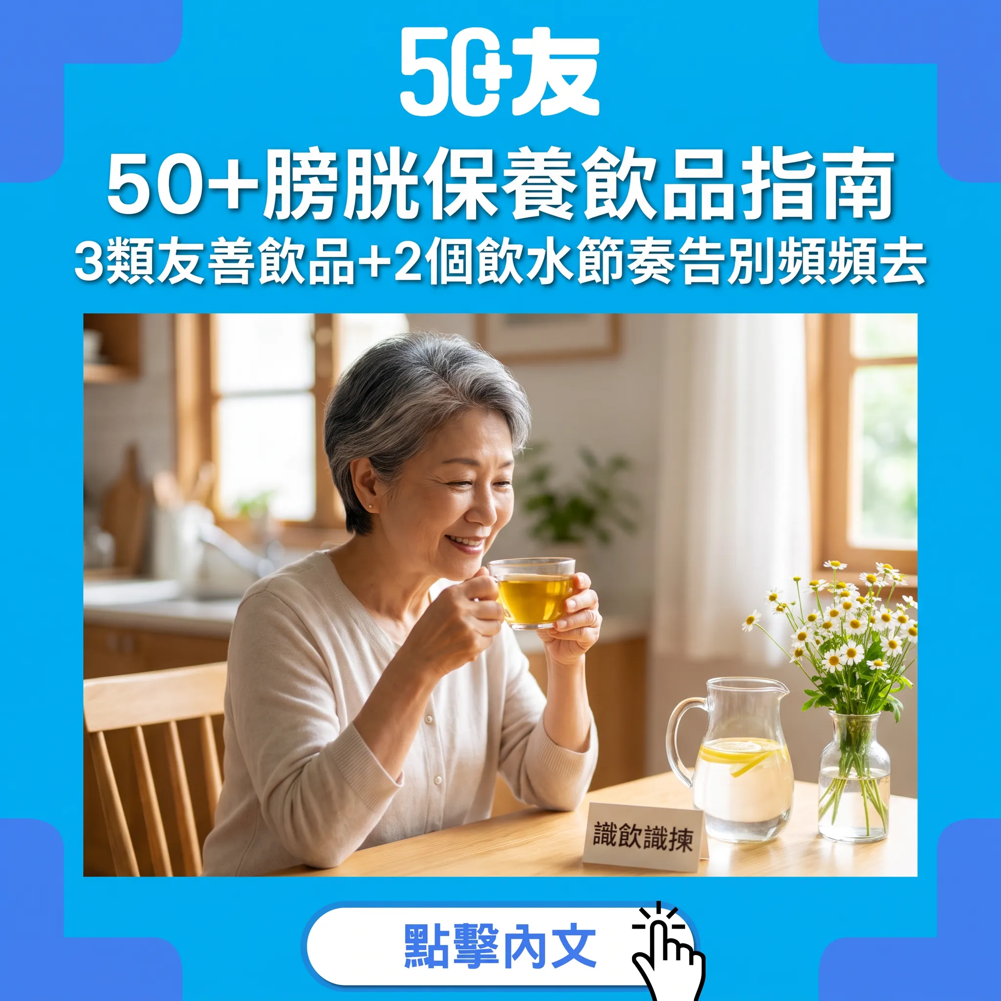 50+膀胱保養飲品指南｜3類友善飲品+2個飲水節奏告別頻頻去