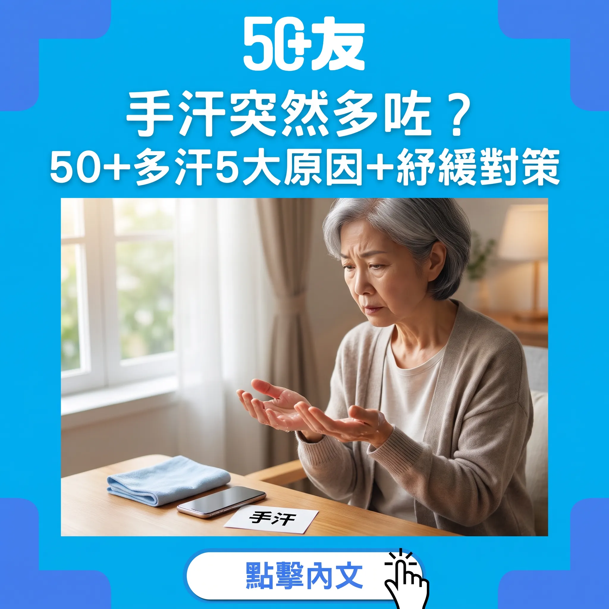 手汗多點算?50+多汗原因同處理方法