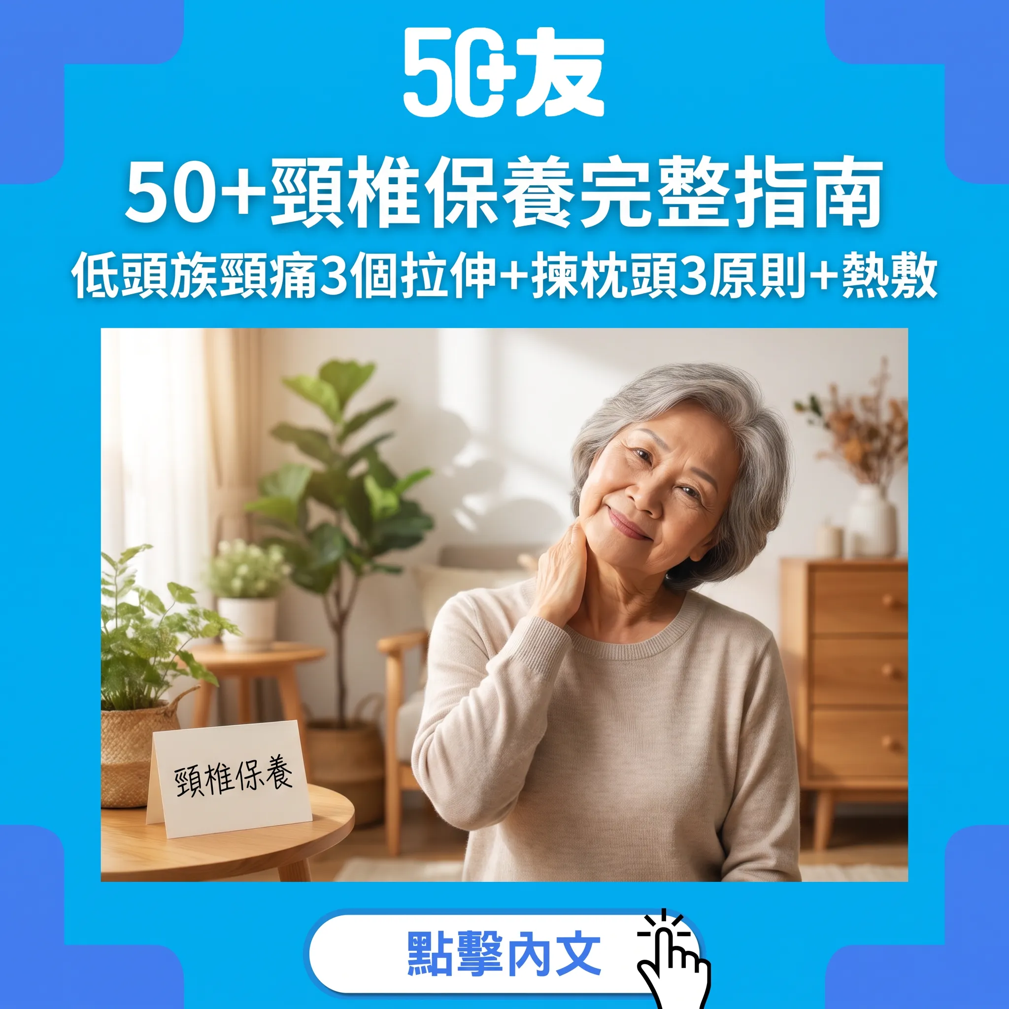 50+頸椎保養完整指南：低頭族頸梗膊痛3個拉伸+揀枕頭3原則+熱敷時機
