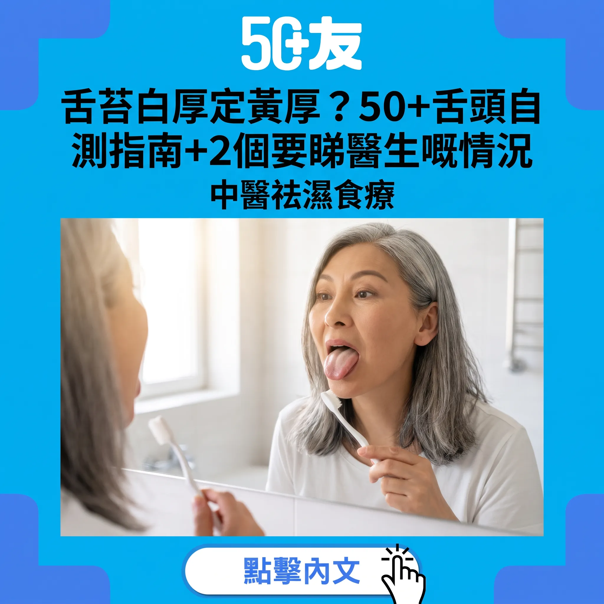 舌苔白厚黃厚各代表什麼？50+舌頭自測指南+祛濕食療建議