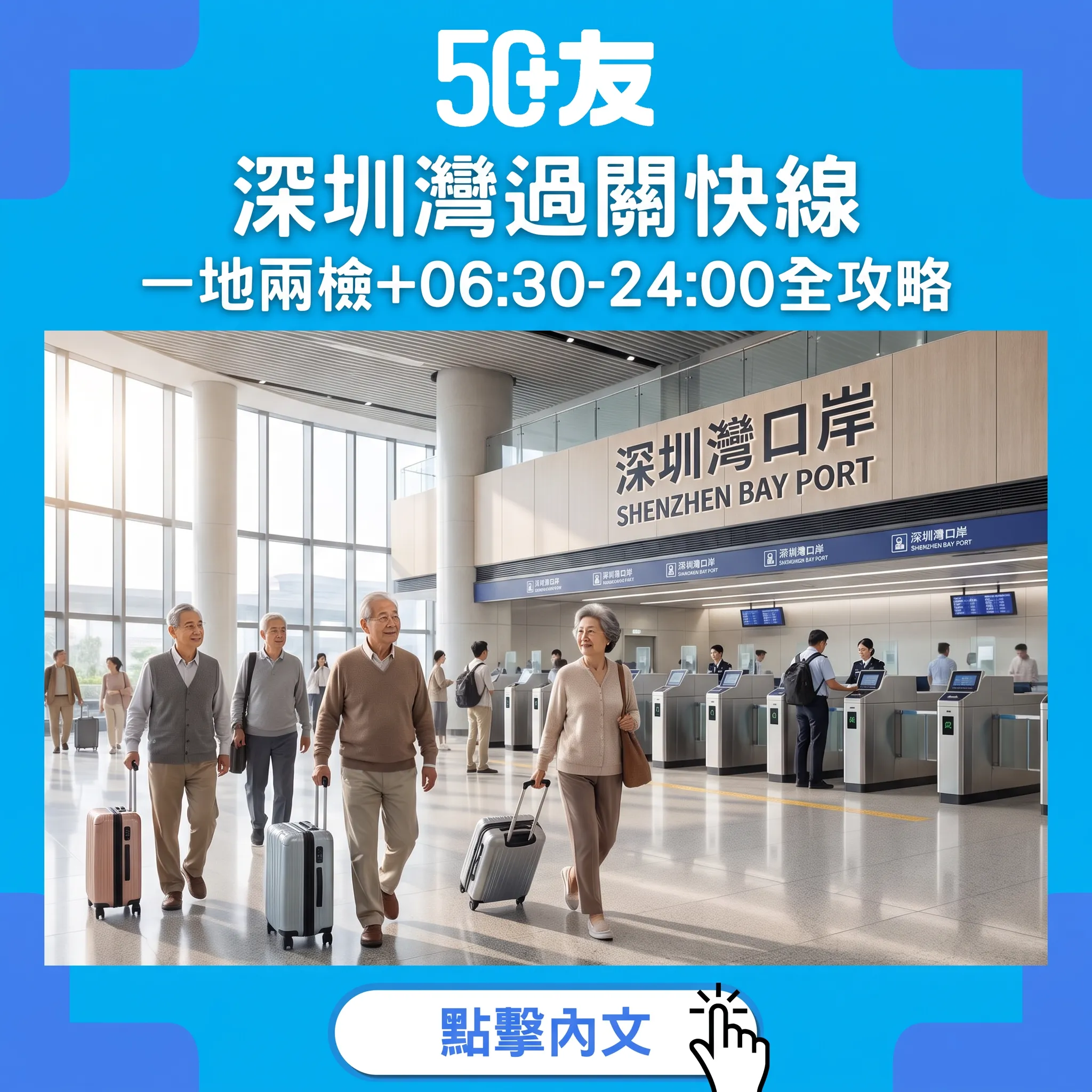 深圳灣口岸過關攻略:50+北上最省力嘅選擇