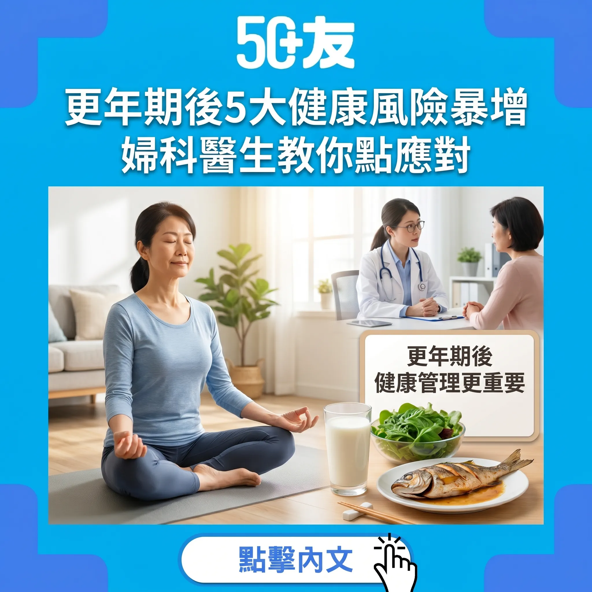 50+女性必讀！更年期後5大健康風險加婦科醫生應對全攻略