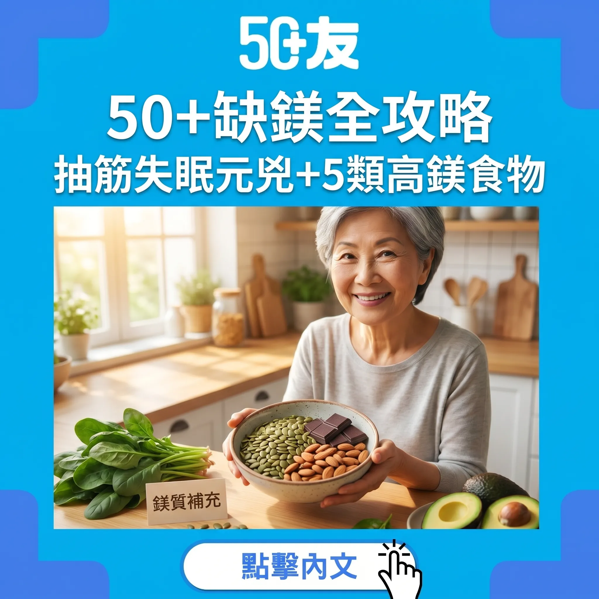 50+缺鎂全攻略｜抽筋失眠元兇+5類高鎂食物+每日攝取量+3大核心功效