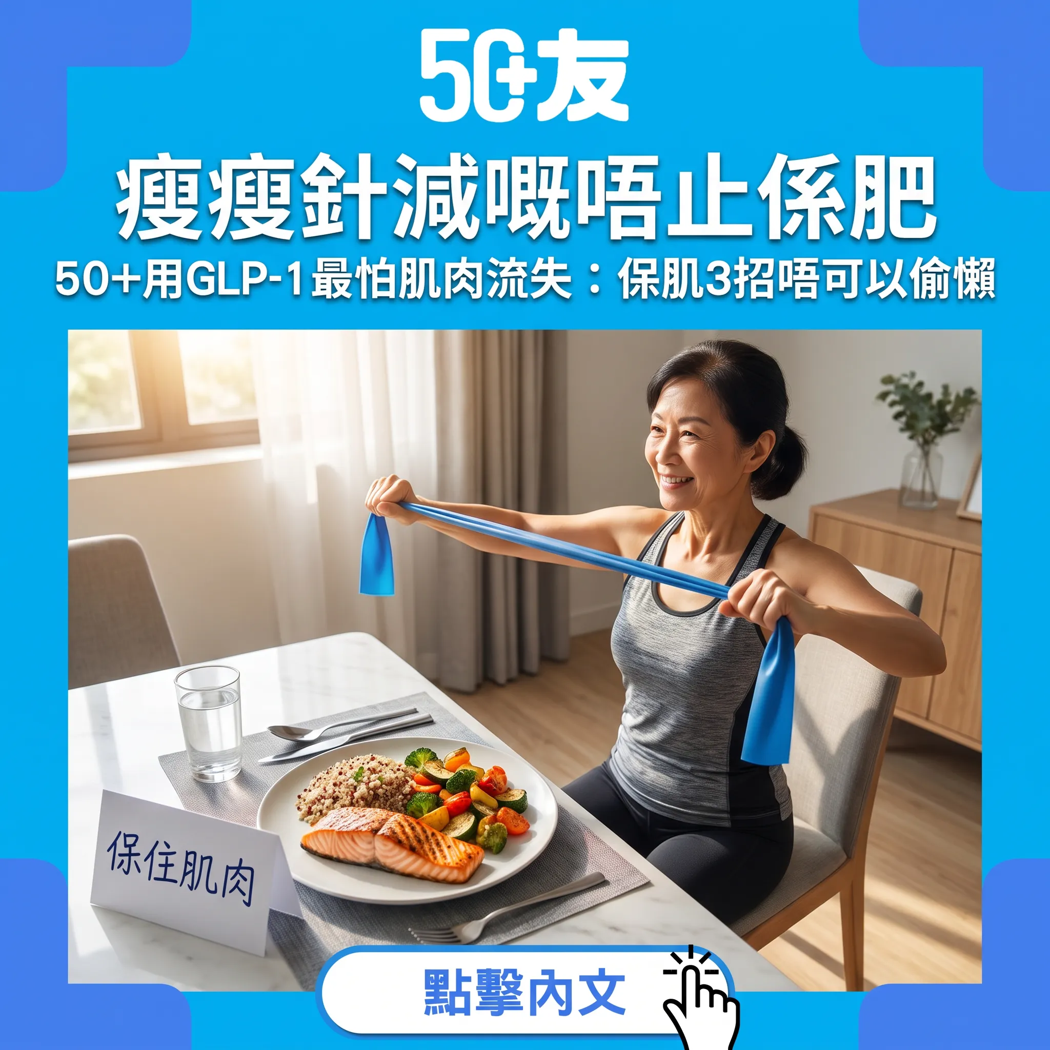 瘦瘦針減嘅唔止係肥｜50+用GLP-1最怕肌肉流失：保肌3招唔可以偷懶