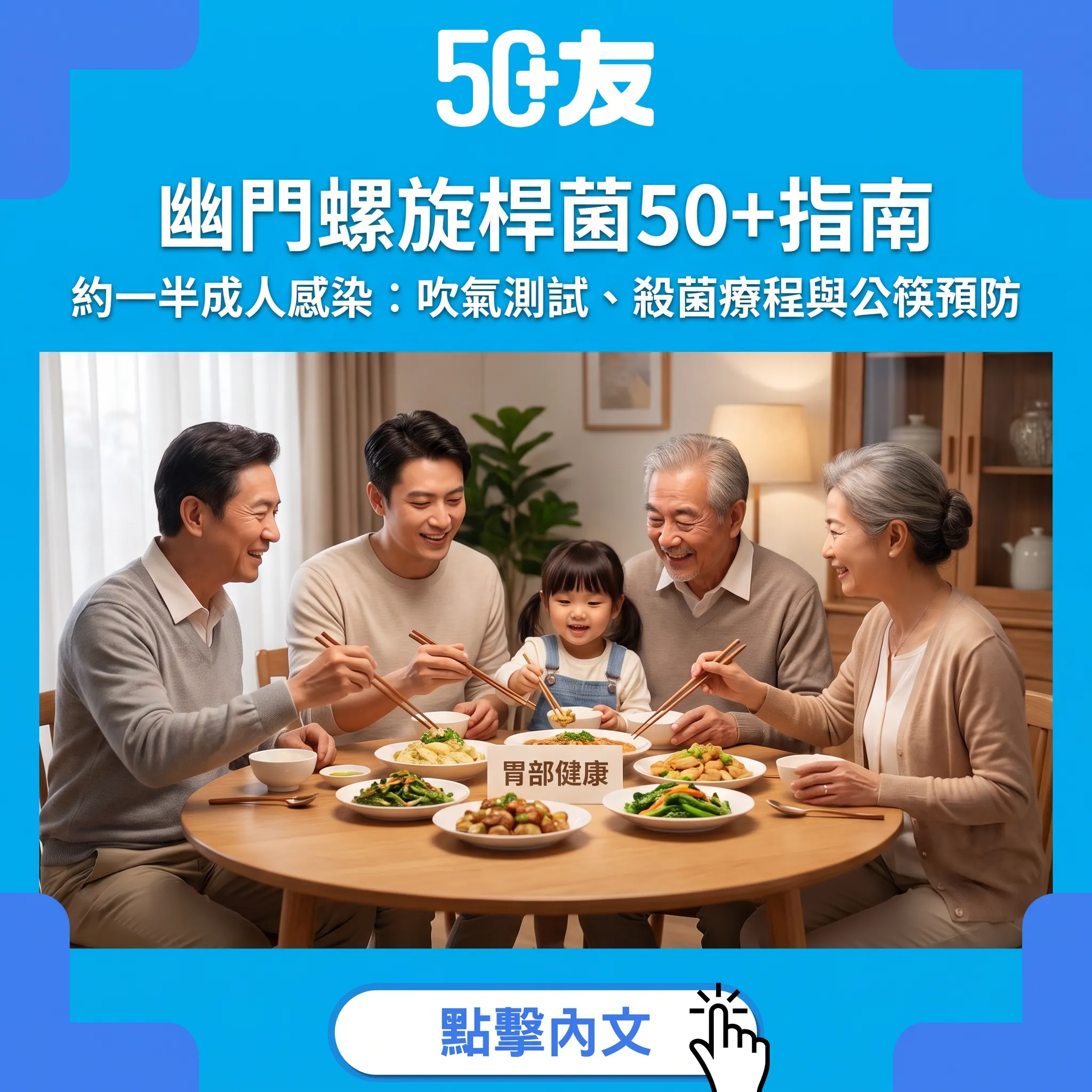 幽門螺旋桿菌50+指南：約一半成人感染的胃部隱患，1個吹氣測試安心排查